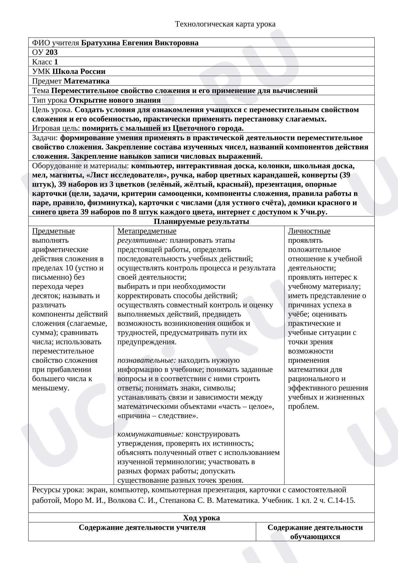 Предпросмотр материала Технологическая карта урока "Переместительное свойство сложения и его применение для вычислений"