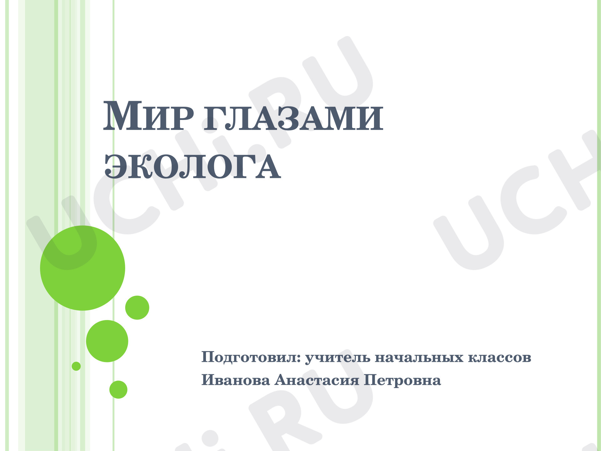 Предпросмотр материала Презентация к уроку окружающего мира. Мир глазами эколога.