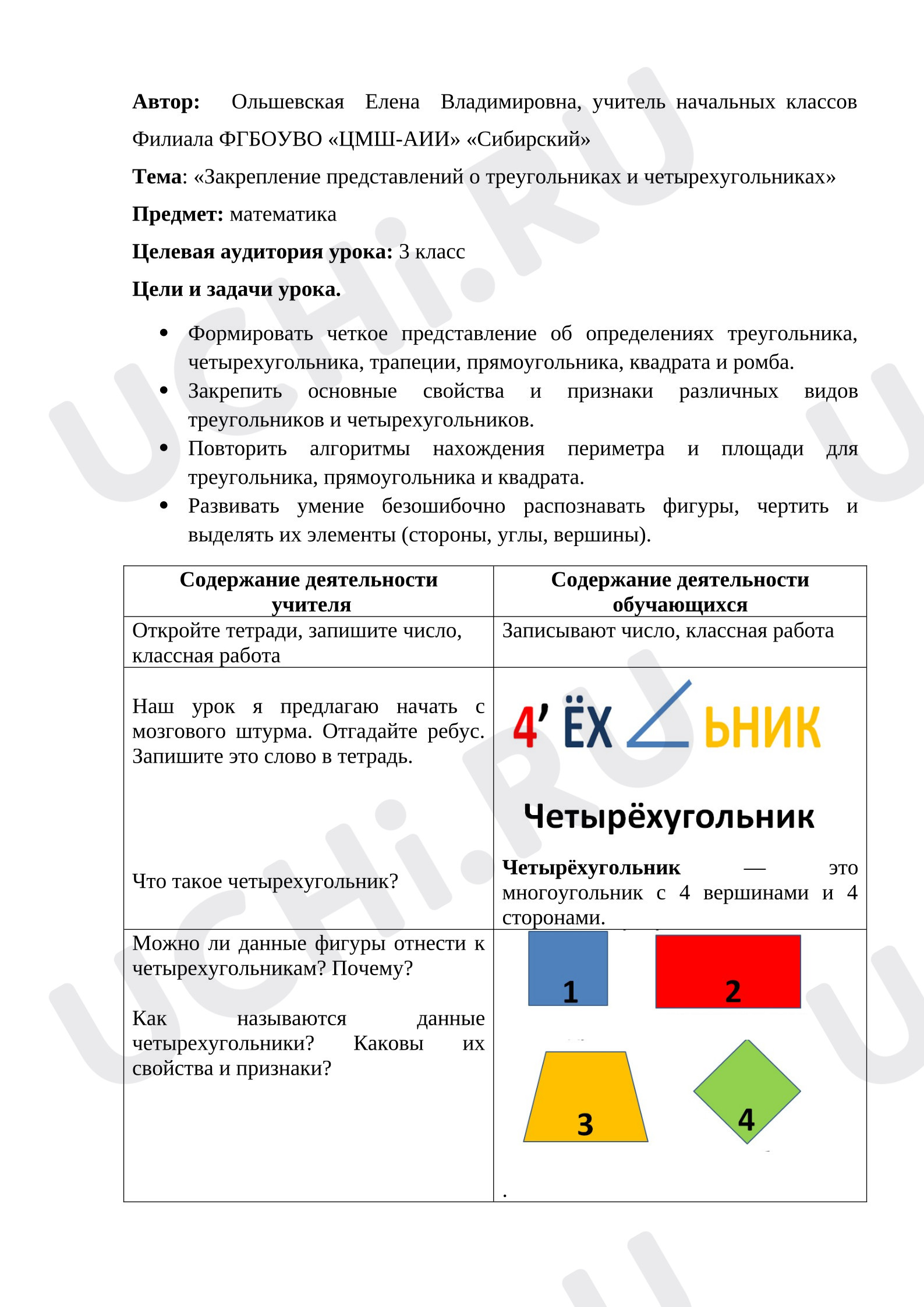 Предпросмотр материала План урока математики. Закрепление представлений о треугольниках и четырехугольниках