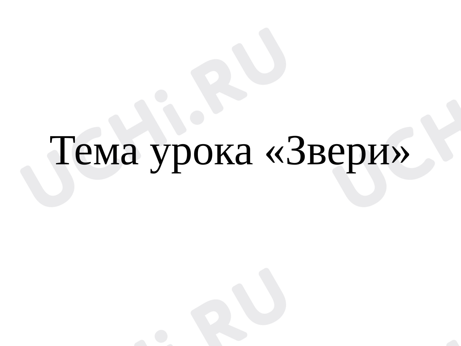 Предпросмотр материала Презентация к уроку окружающего мира. Кто такие звери?