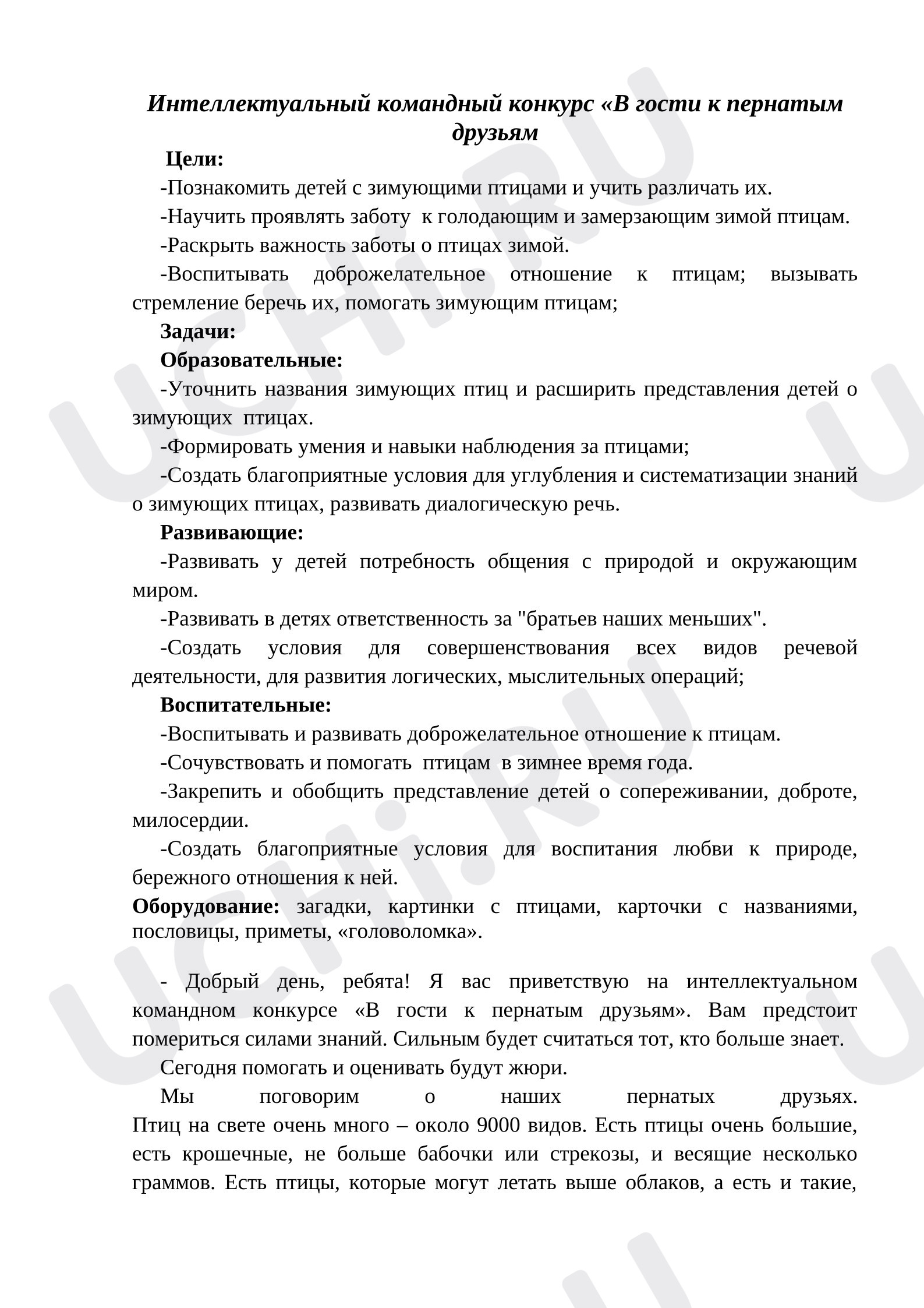 Предпросмотр материала План занятия. Викторина «Наши пернатые друзья».