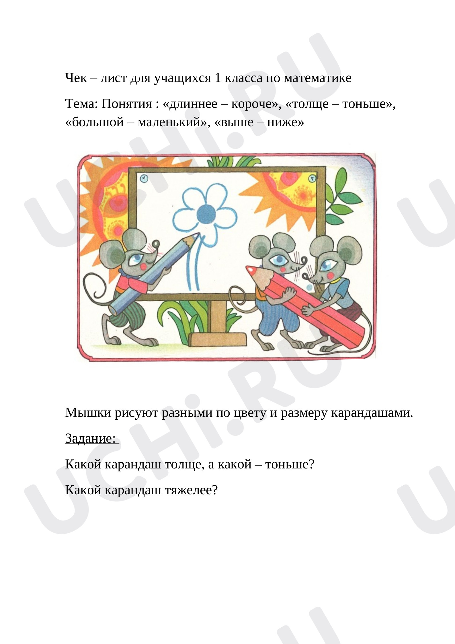 Предпросмотр материала Длиннее – короче, толще – тоньше, большой – маленький, выше – ниже