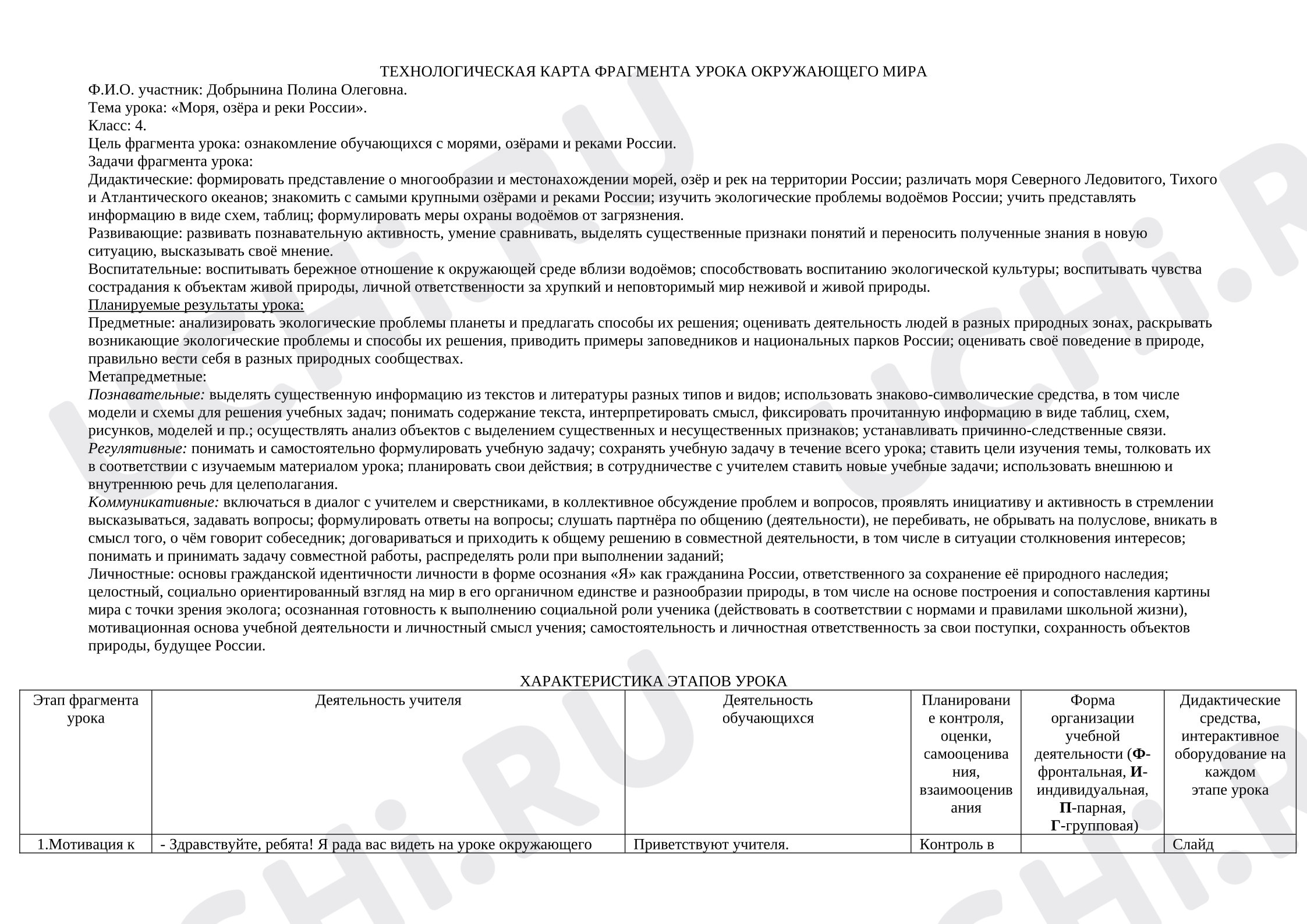 Предпросмотр материала ТЕХНОЛОГИЧЕСКАЯ КАРТА ФРАГМЕНТА УРОКА ОКРУЖАЮЩЕГО МИРА по теме: «Моря, озёра и реки России».