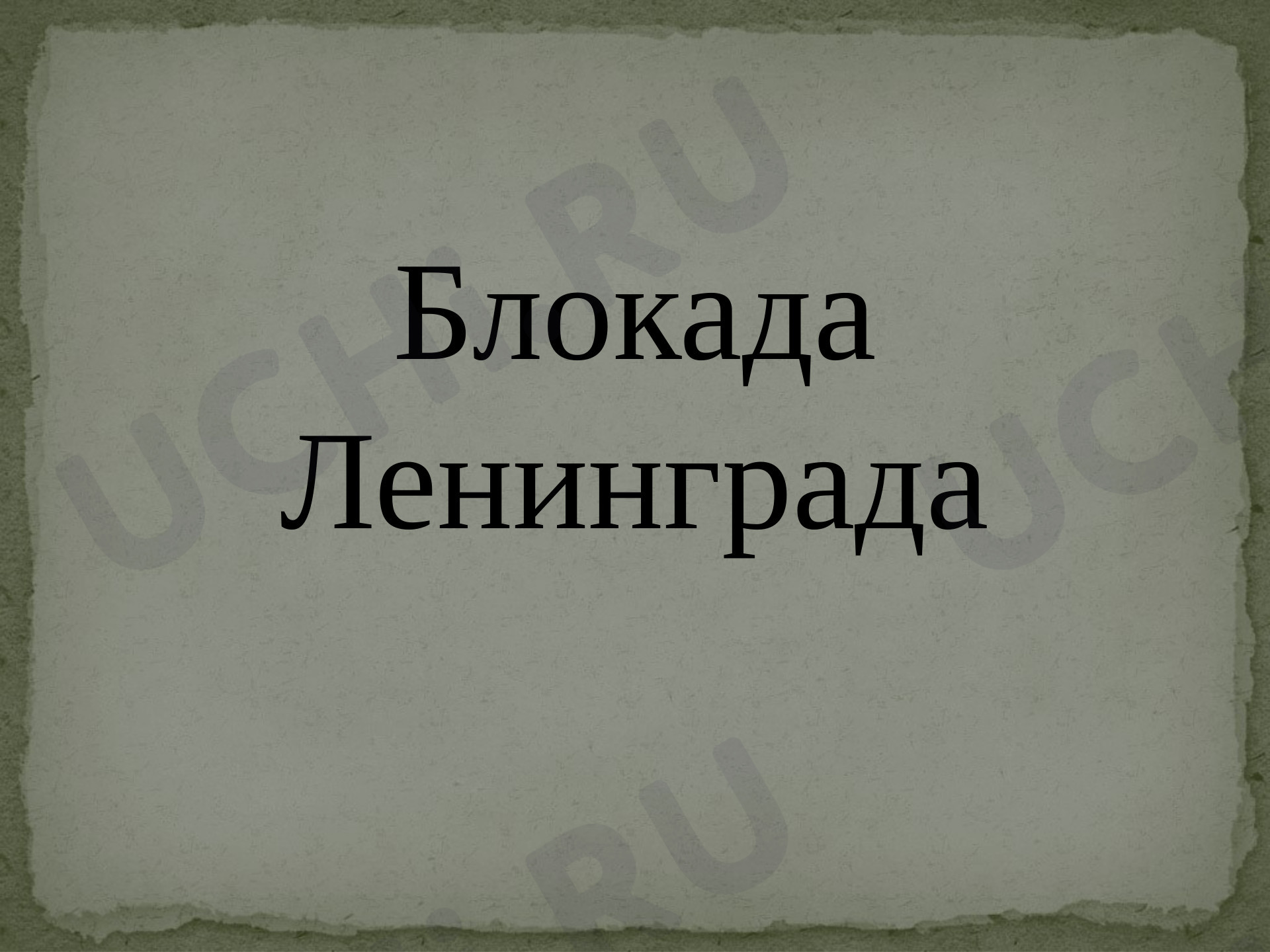 Предпросмотр материала «Блокада Ленинграда»