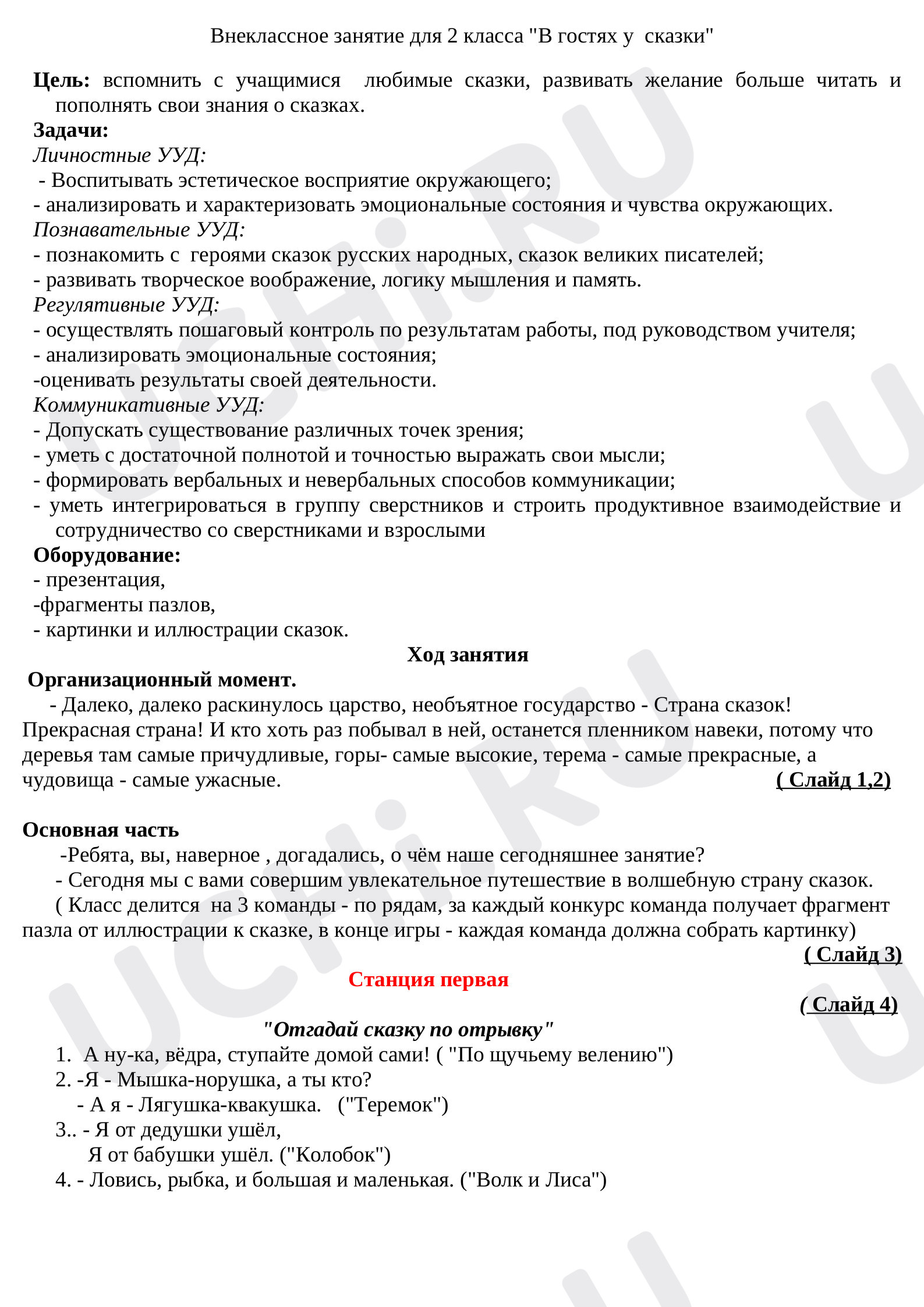 Предпросмотр материала Внеклассное занятие для 2 класса.