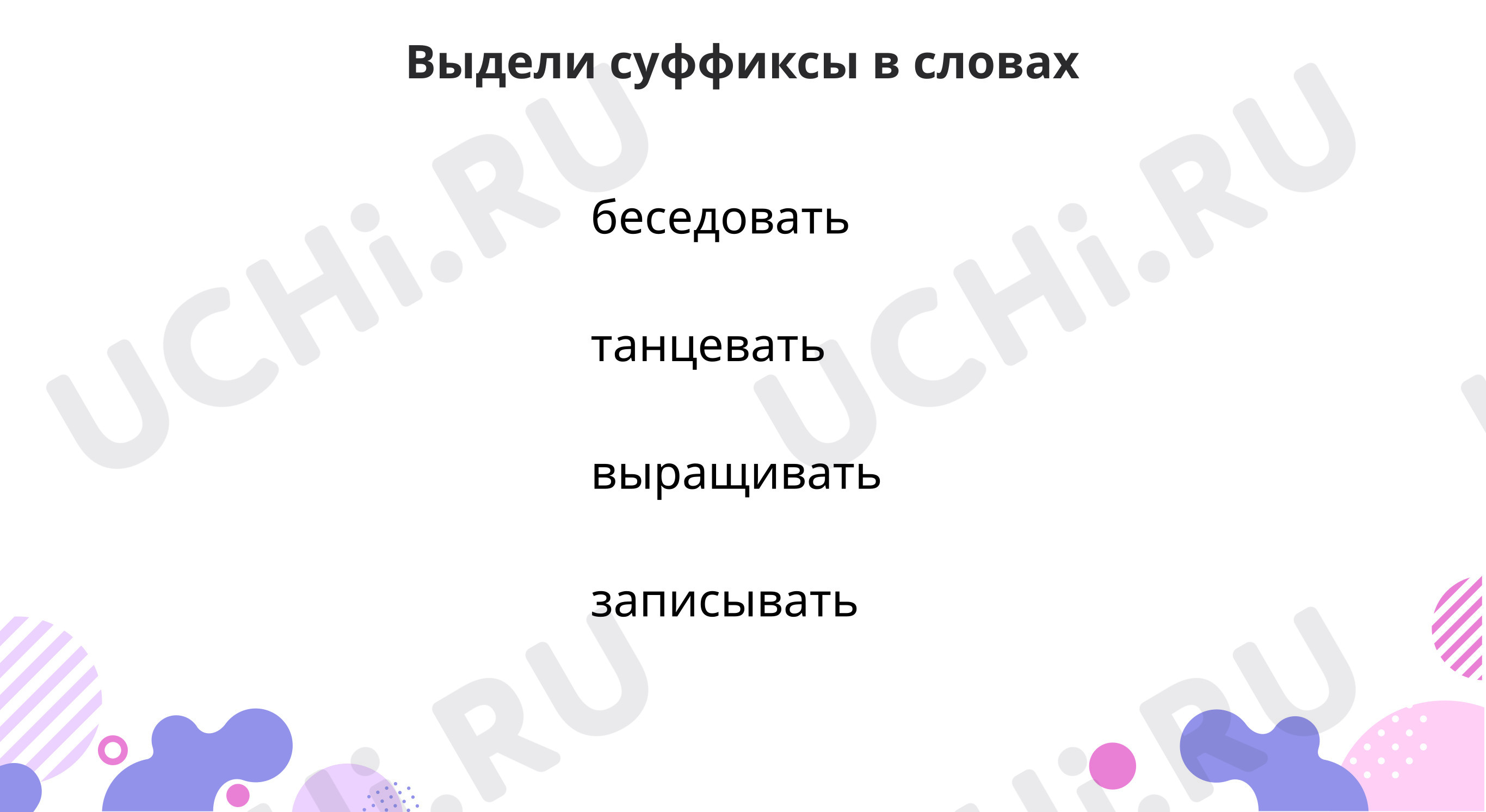 Предпросмотр материала Наблюдаем за правописанием суффиксов в глаголах