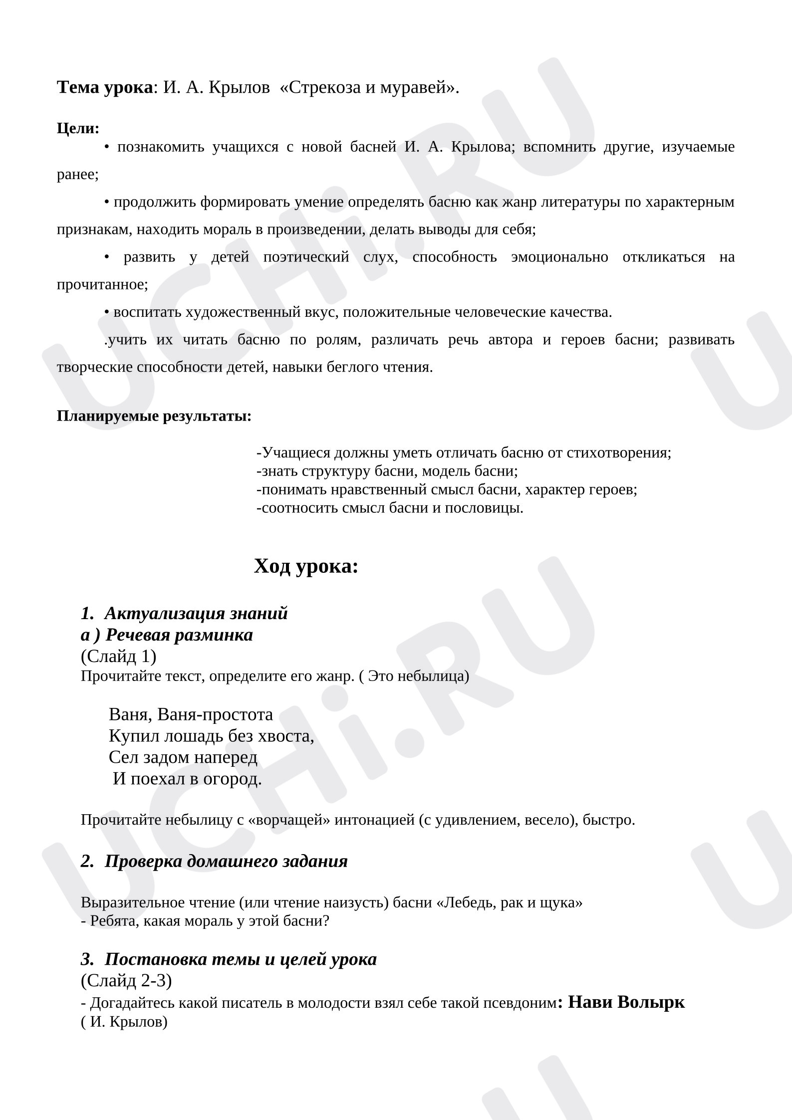 Предпросмотр материала План урока литературного чтения. И. А. Крылов  «Стрекоза и муравей»