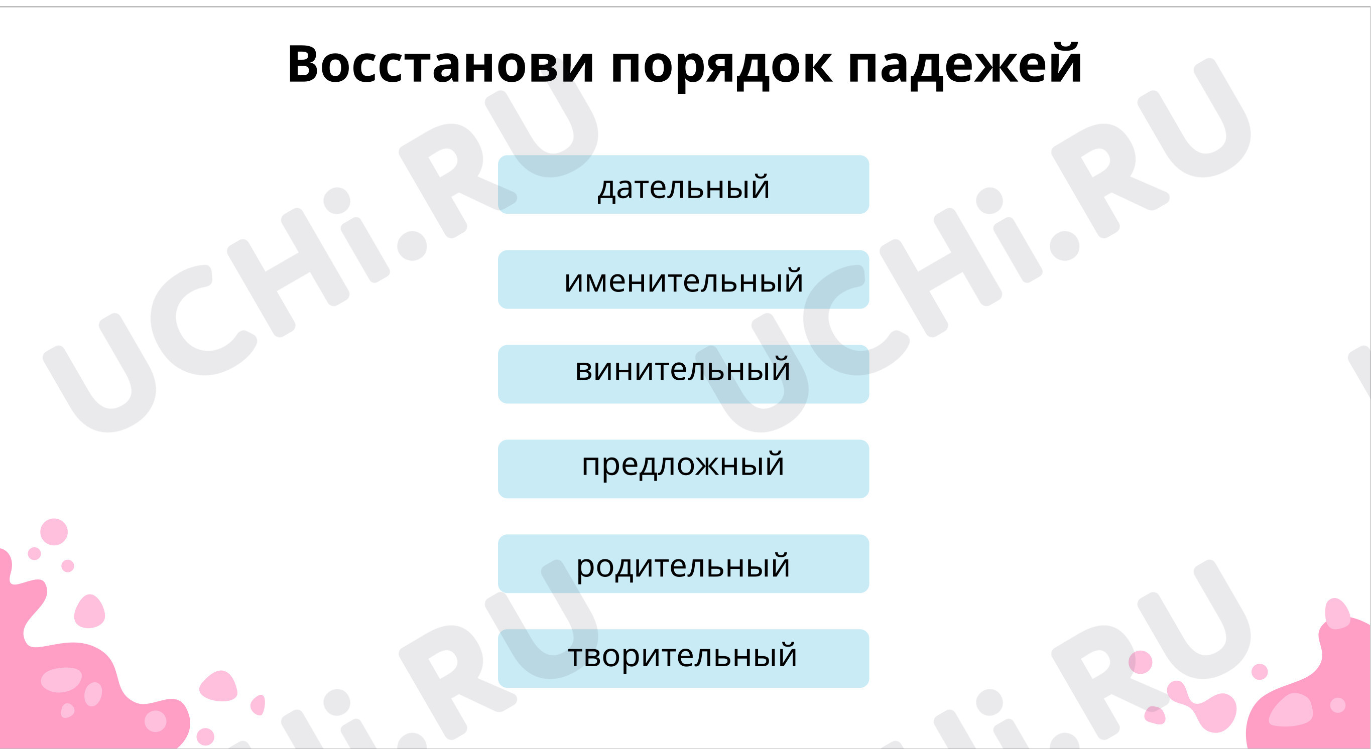 Вспоминаем, что такое падежи: Три склонения имён существительных (общее  представление). 1 склонение имён существительных | Учи.ру