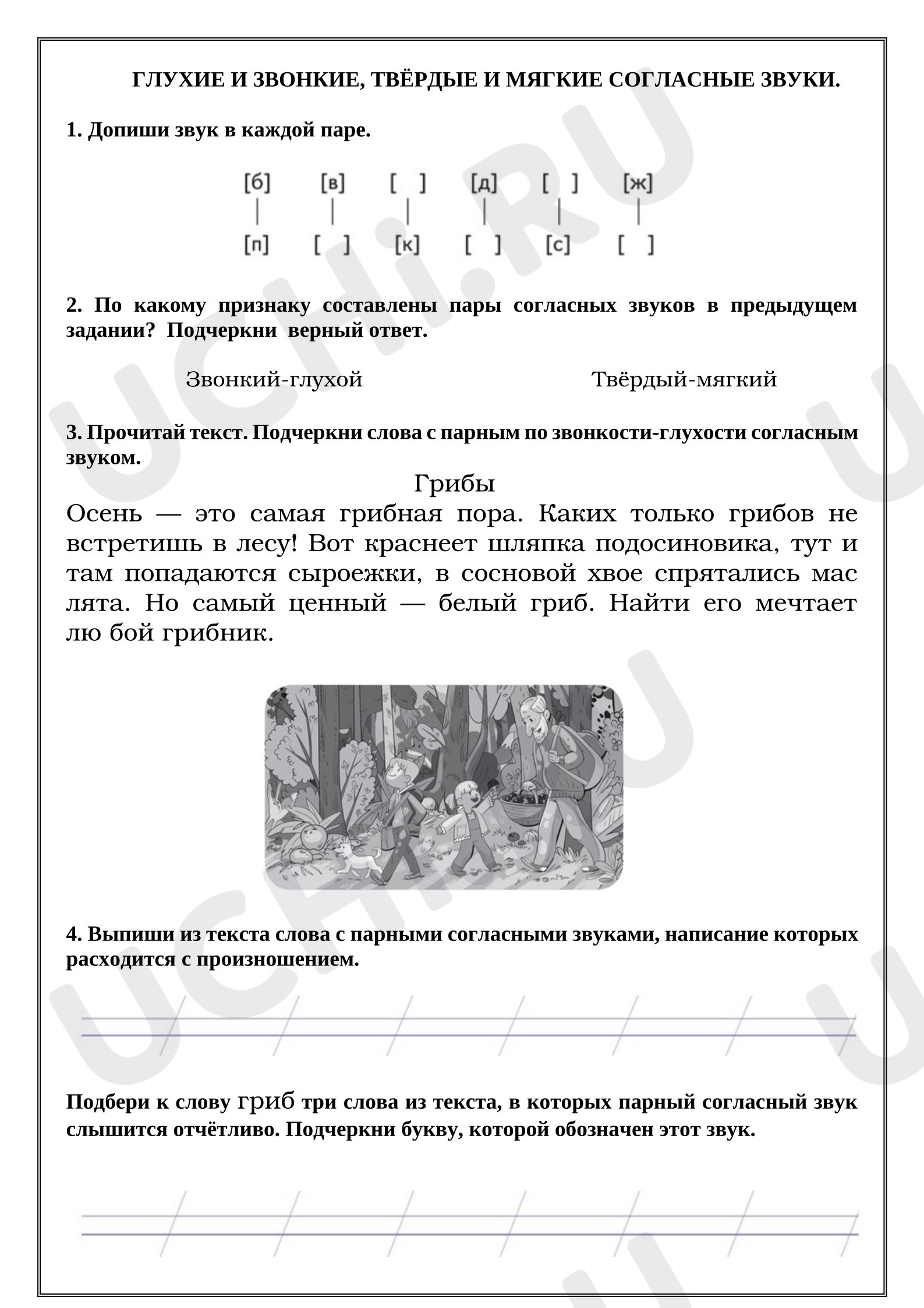 Предпросмотр материала Рабочие листы к уроку русского языка. Глухие и звонкие, твёрдые и мягкие согласные звуки.