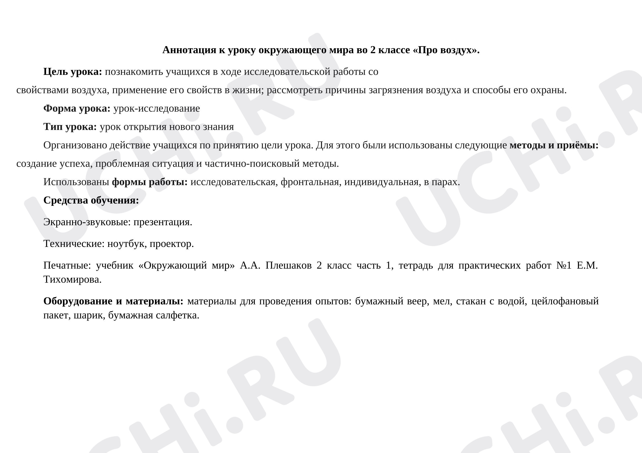 Предпросмотр материала Технологическая карта к уроку окружающего мира на тему «Про воздух»