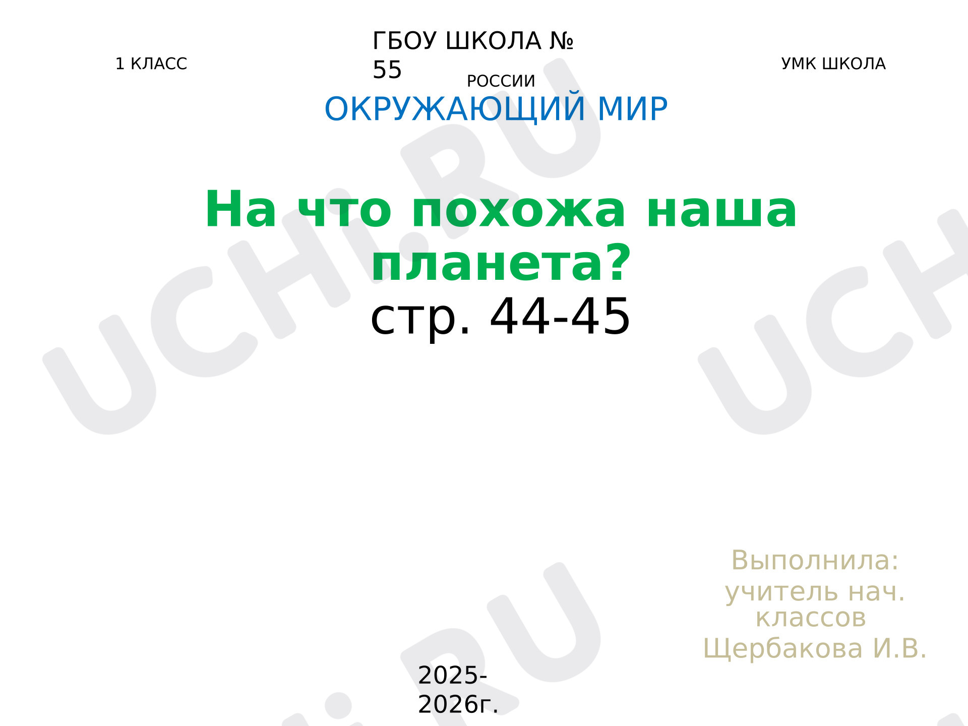 Предпросмотр материала Презентация к уроку. Окружающий мир 1 класс Школа России. На что похожа наша планета?