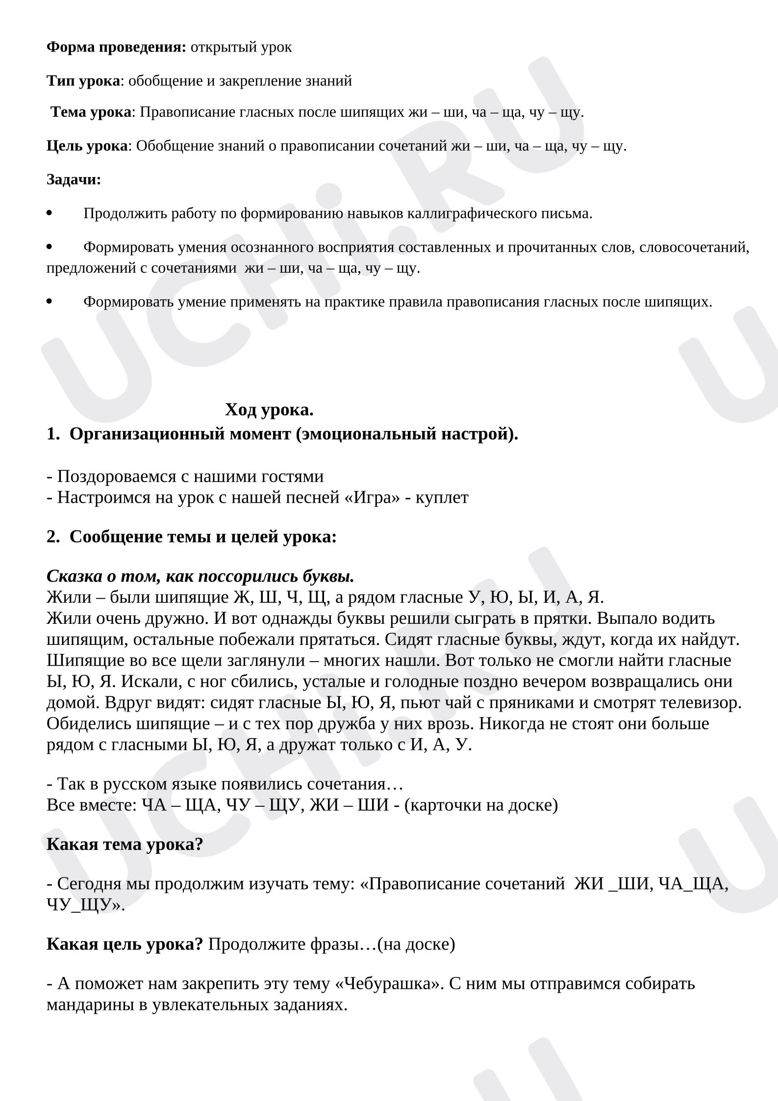 Предпросмотр материала План урока русского языка. Правописание жи-ши, ча-ща, чу-щу