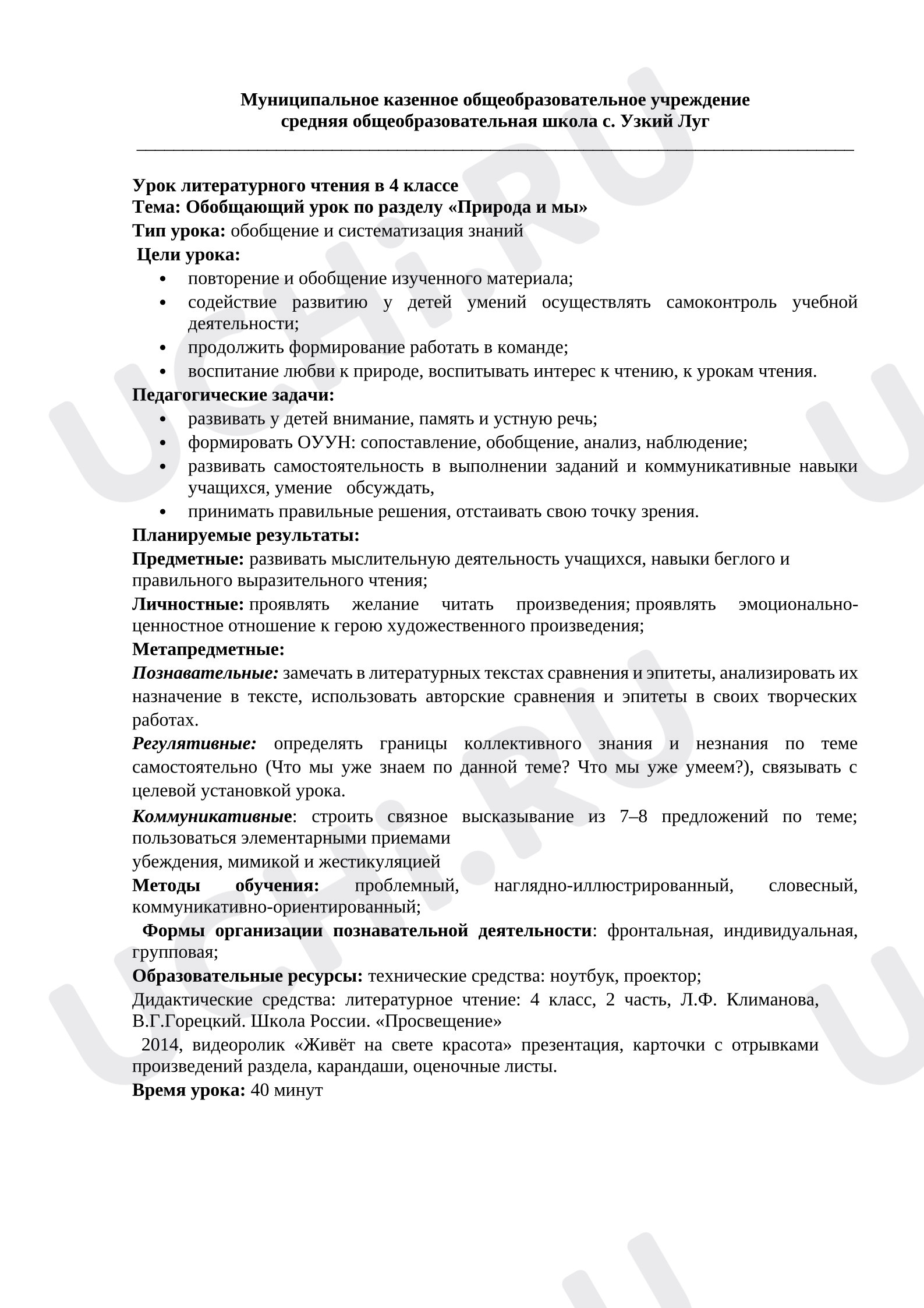 Предпросмотр материала Урок литературного чтения в 4 классе Тема: Обобщающий урок по разделу «Природа и мы»