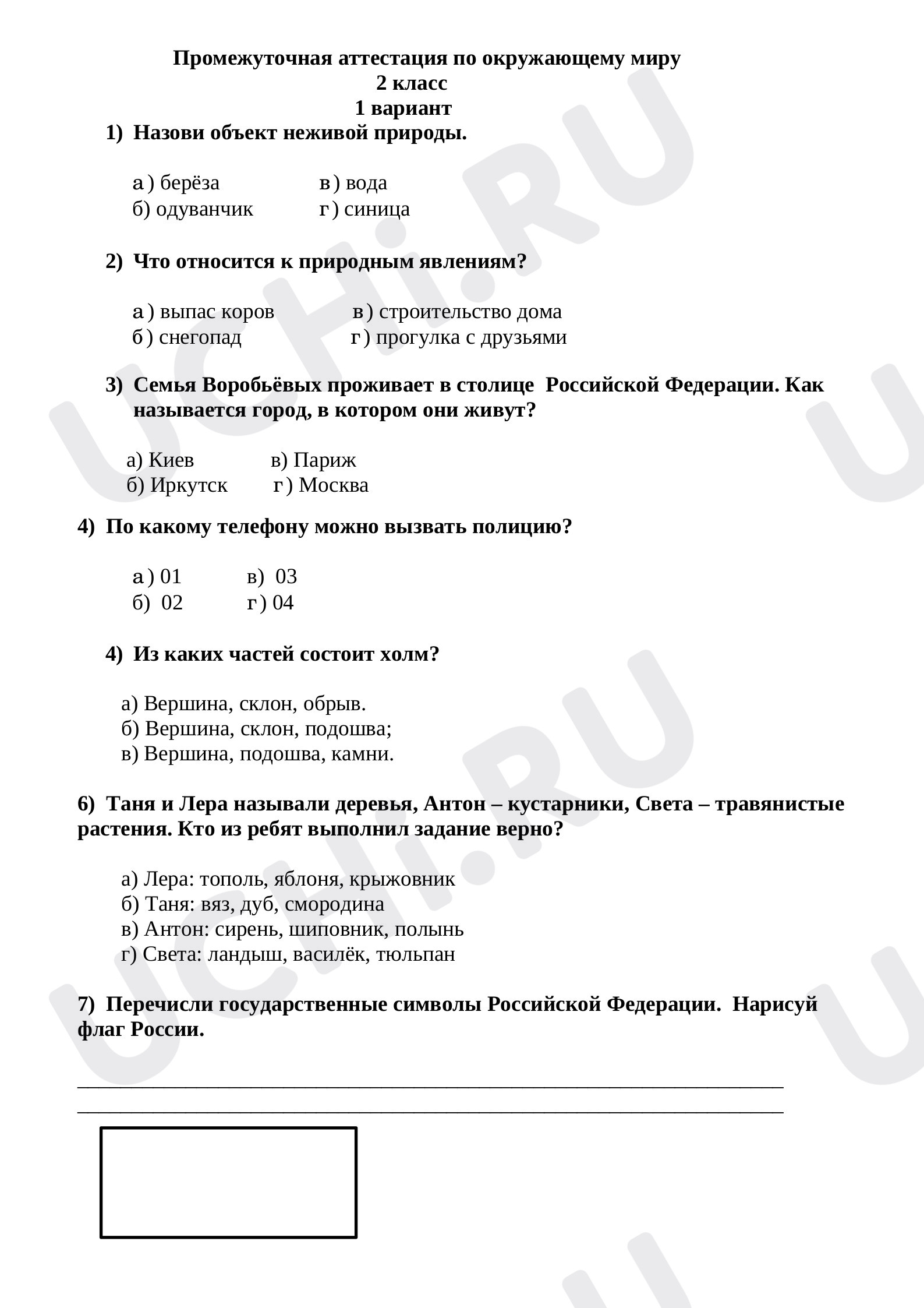 Предпросмотр материала Промежуточная аттестация по окружающему миру.
