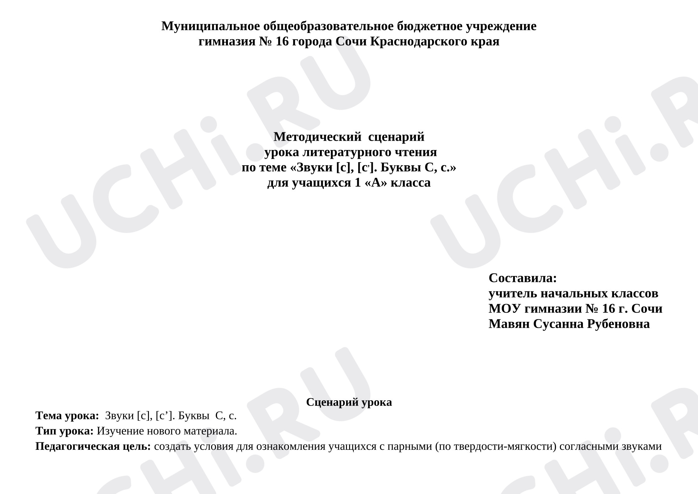 Предпросмотр материала Методический сценарий урока литературного чтения по теме «Звуки [с], [с,]. Буквы С, с.».