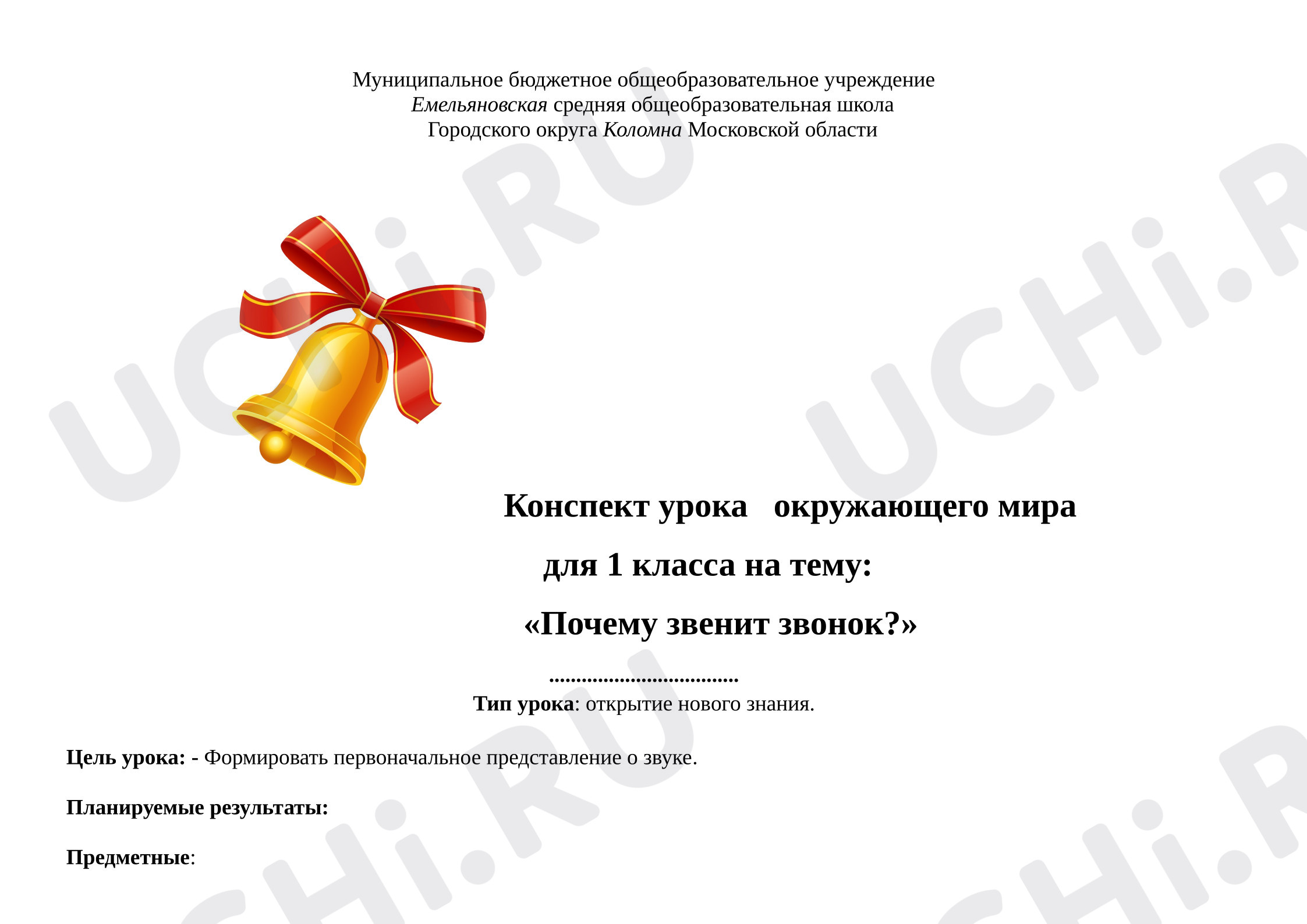 Предпросмотр материала Конспект по окружающему миру «Почему звенит звонок?»