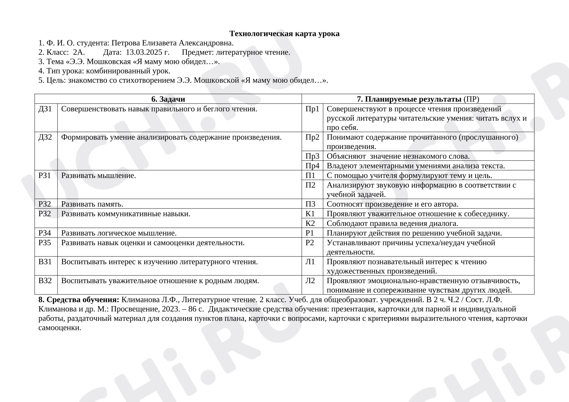 Предпросмотр материала Технологическая карта урока литературного чтения по стихотворению «Я маму мою обидел» Э.Э. Мошковская