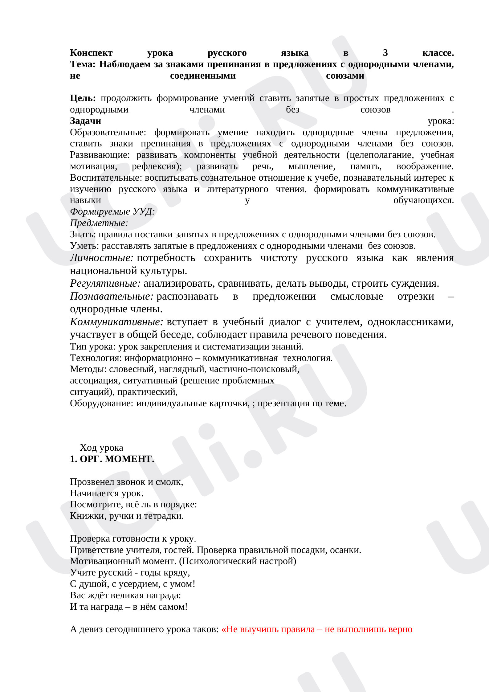 Предпросмотр материала Конспект урока русского языка по теме: Наблюдаем за знаками препинания в предложениях с однородными членами, не соединенными союзом