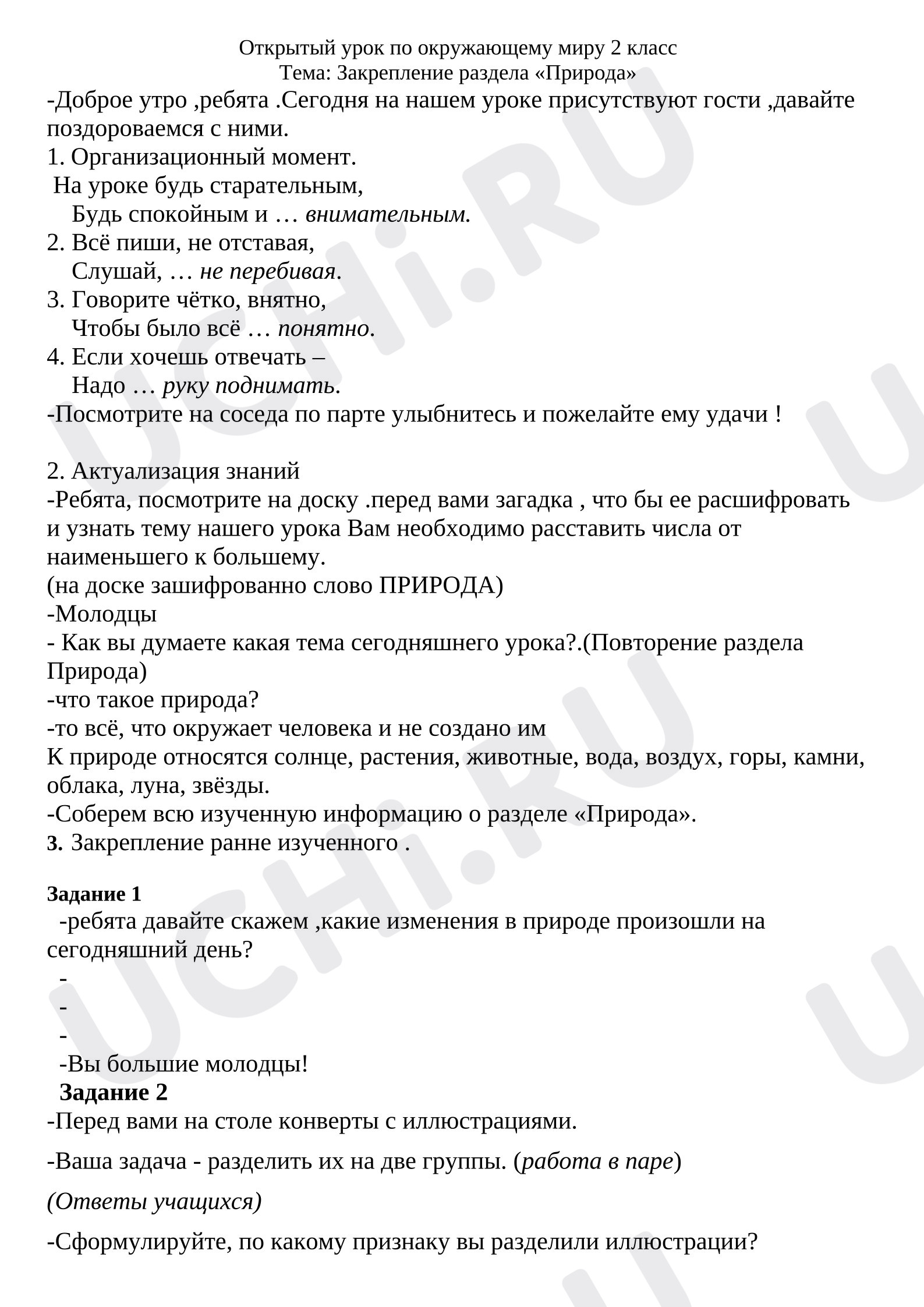 Предпросмотр материала План урока окружающего мира. Закрепление изученного по разделу "природа".