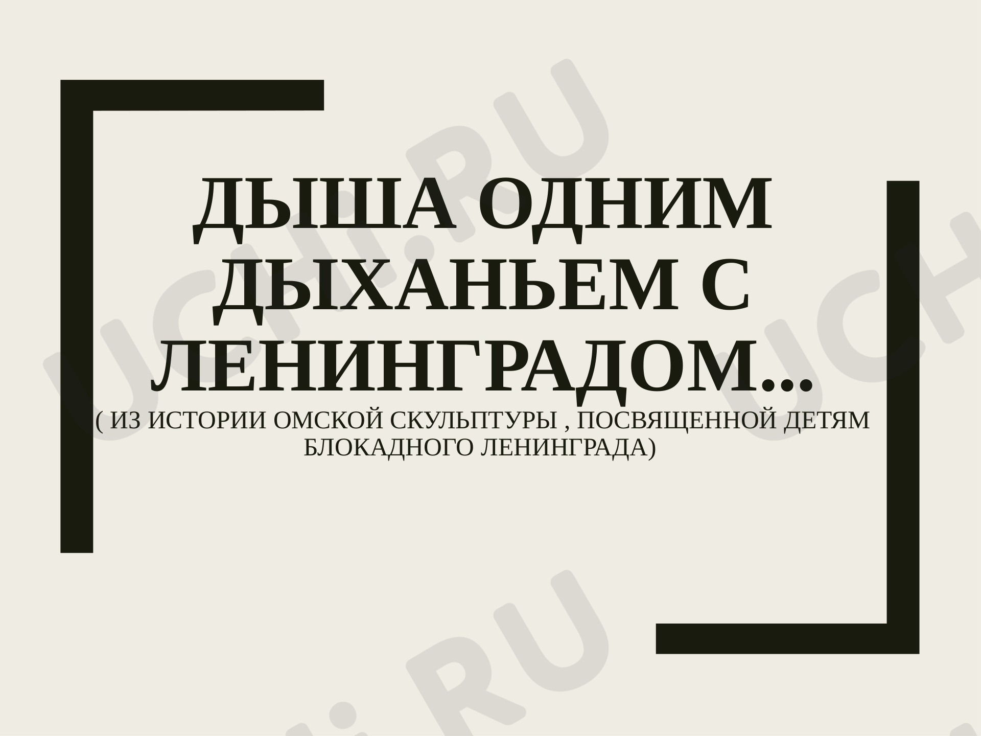 Предпросмотр материала О памятнике -скульптуре детям блокадного Ленинграда в Омске