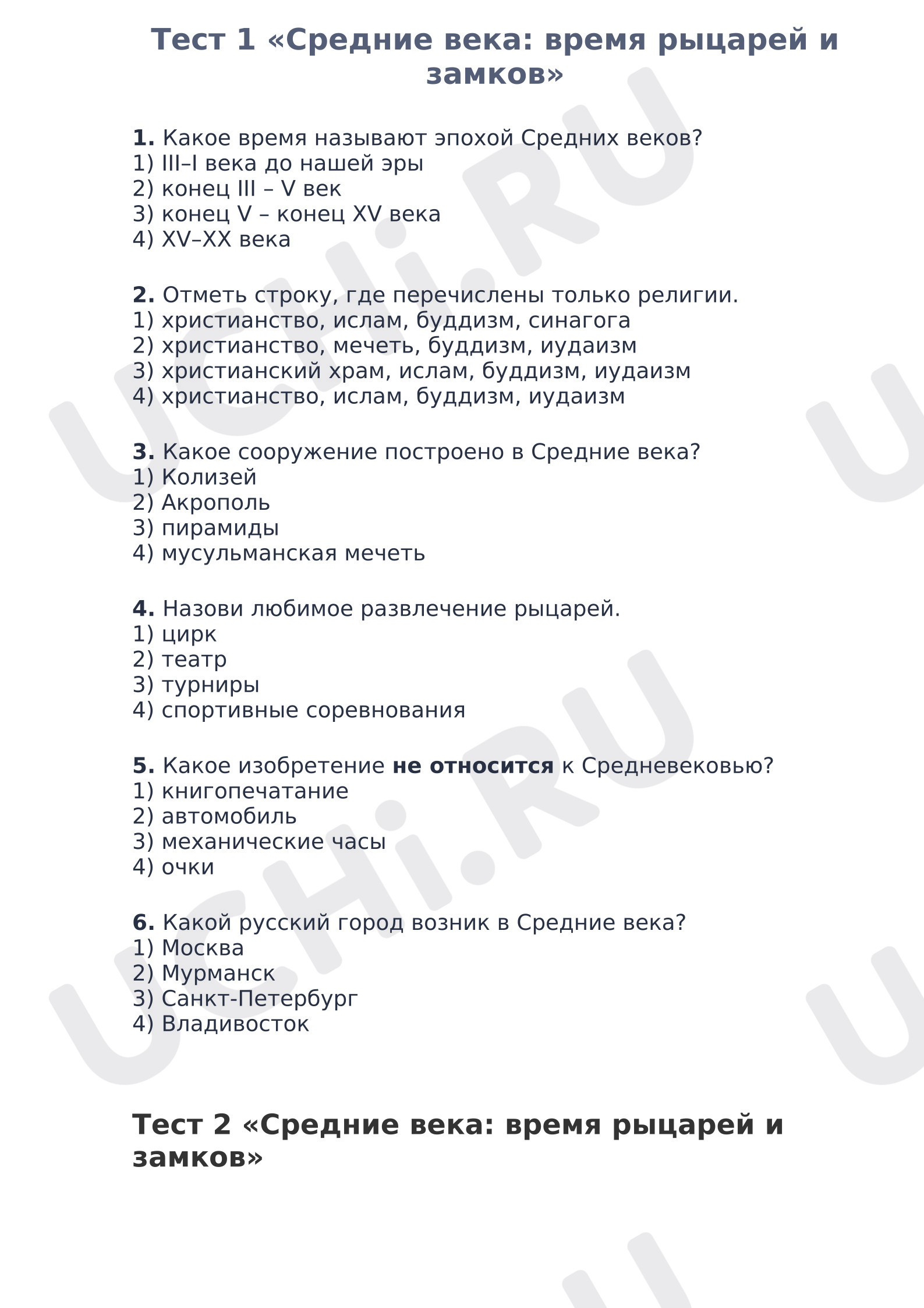 Предпросмотр материала Тест к уроку окружающего мира. Средние века
