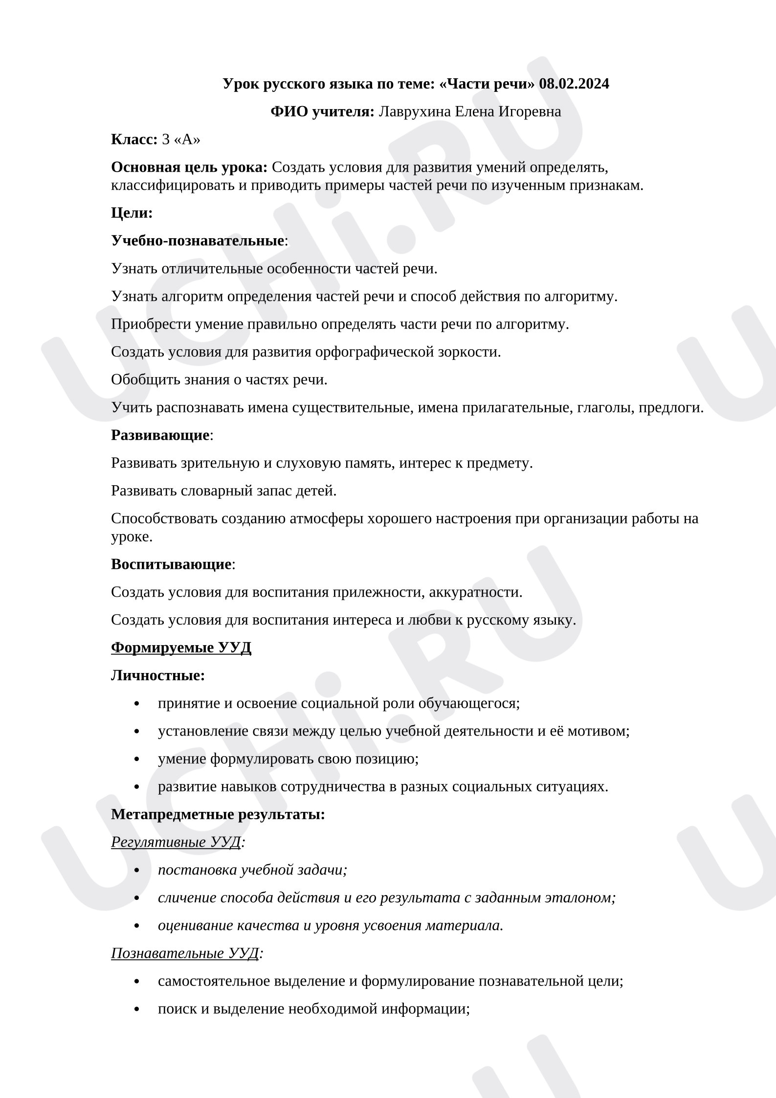 Предпросмотр материала Конспект урока по русскому языку "Части речи".
