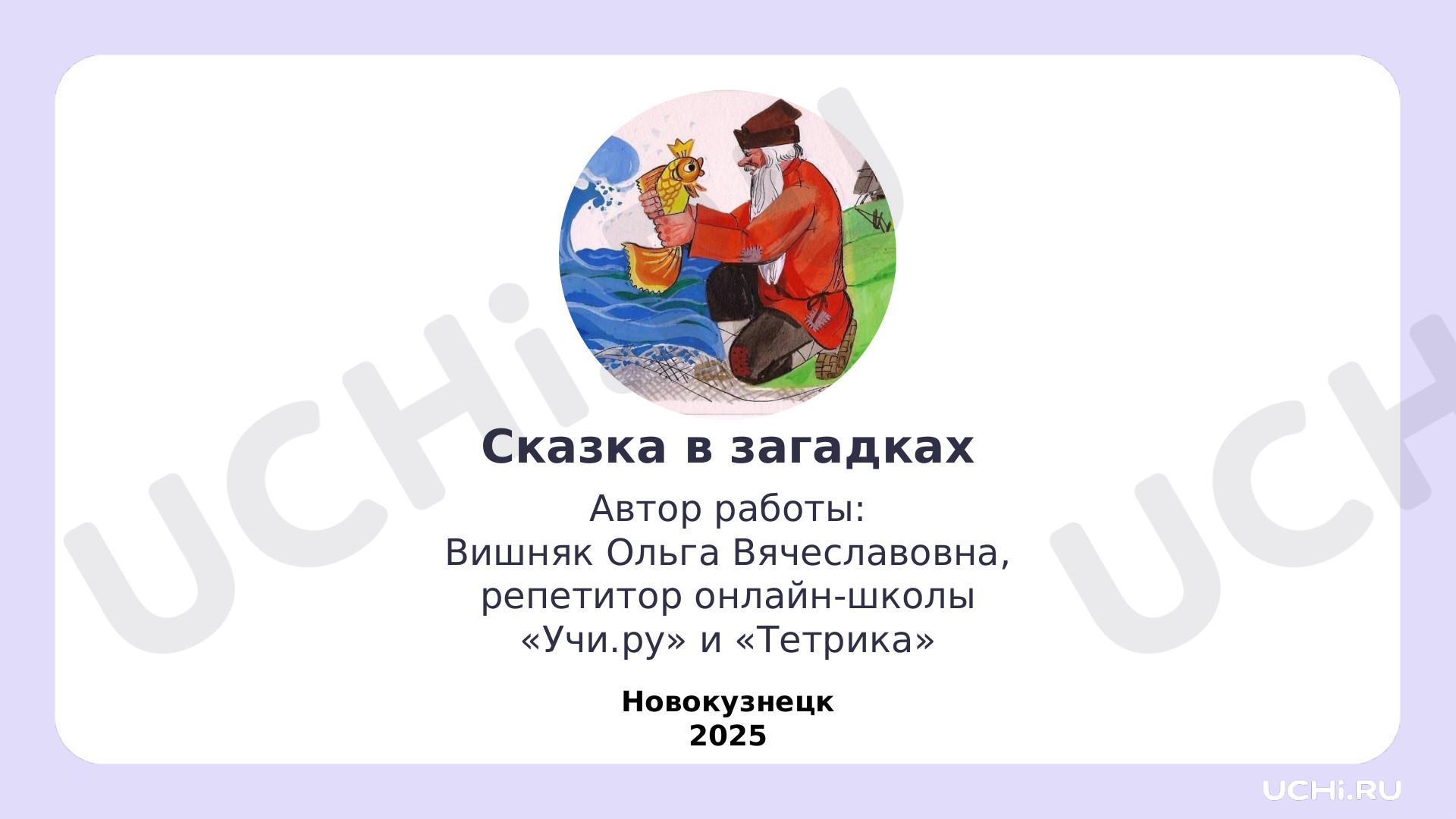 Предпросмотр материала Презентация к уроку литературного чтения. Повторение. Сказка в загадках.
