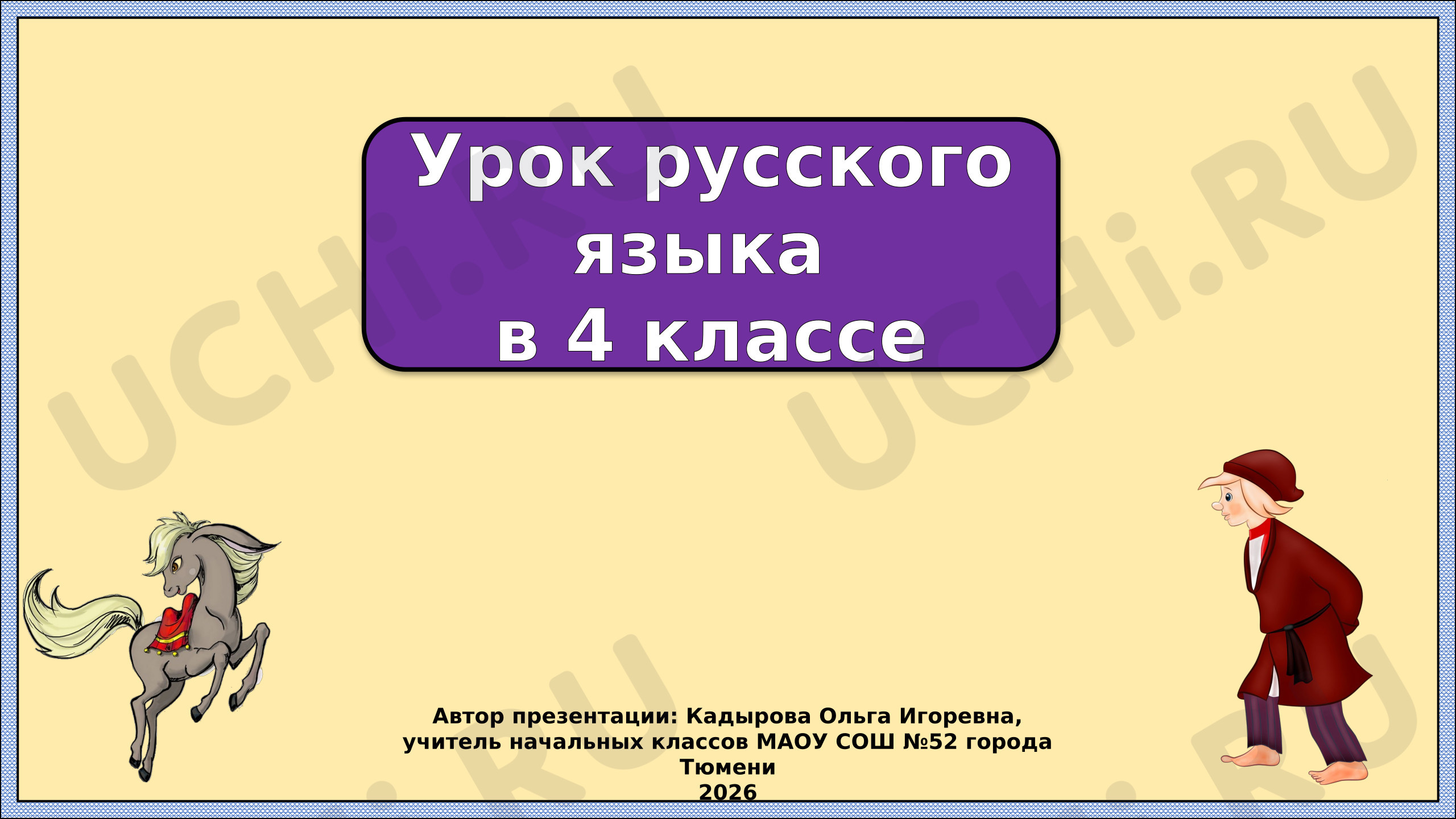 Предпросмотр материала Презентация к уроку русского языка. Однородные члены предложения. Закрепление