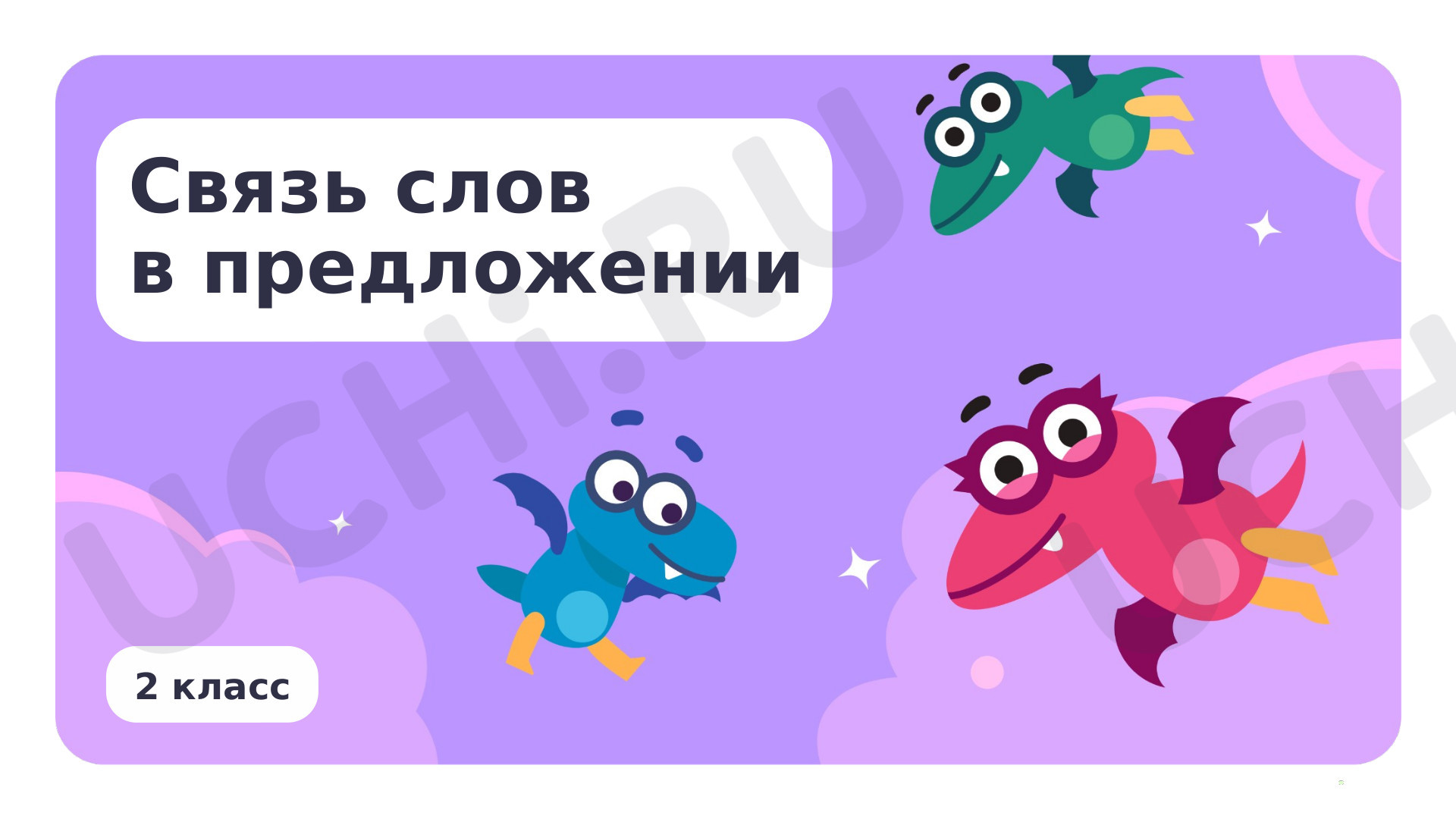 Предпросмотр материала Связь слов в предложении