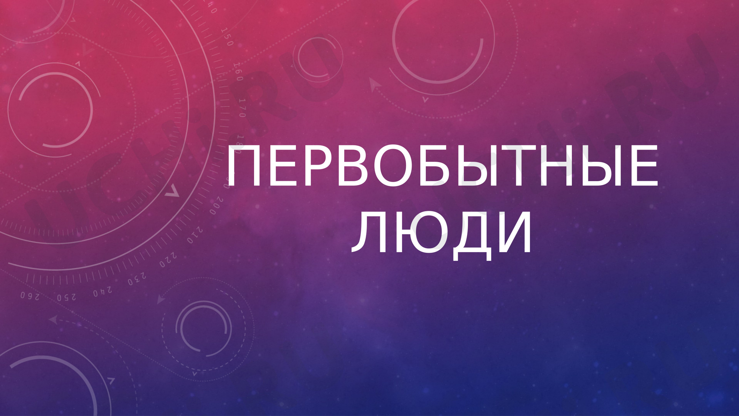 Предпросмотр материала Презентация к уроку окружающего мира "Первобытные люди"