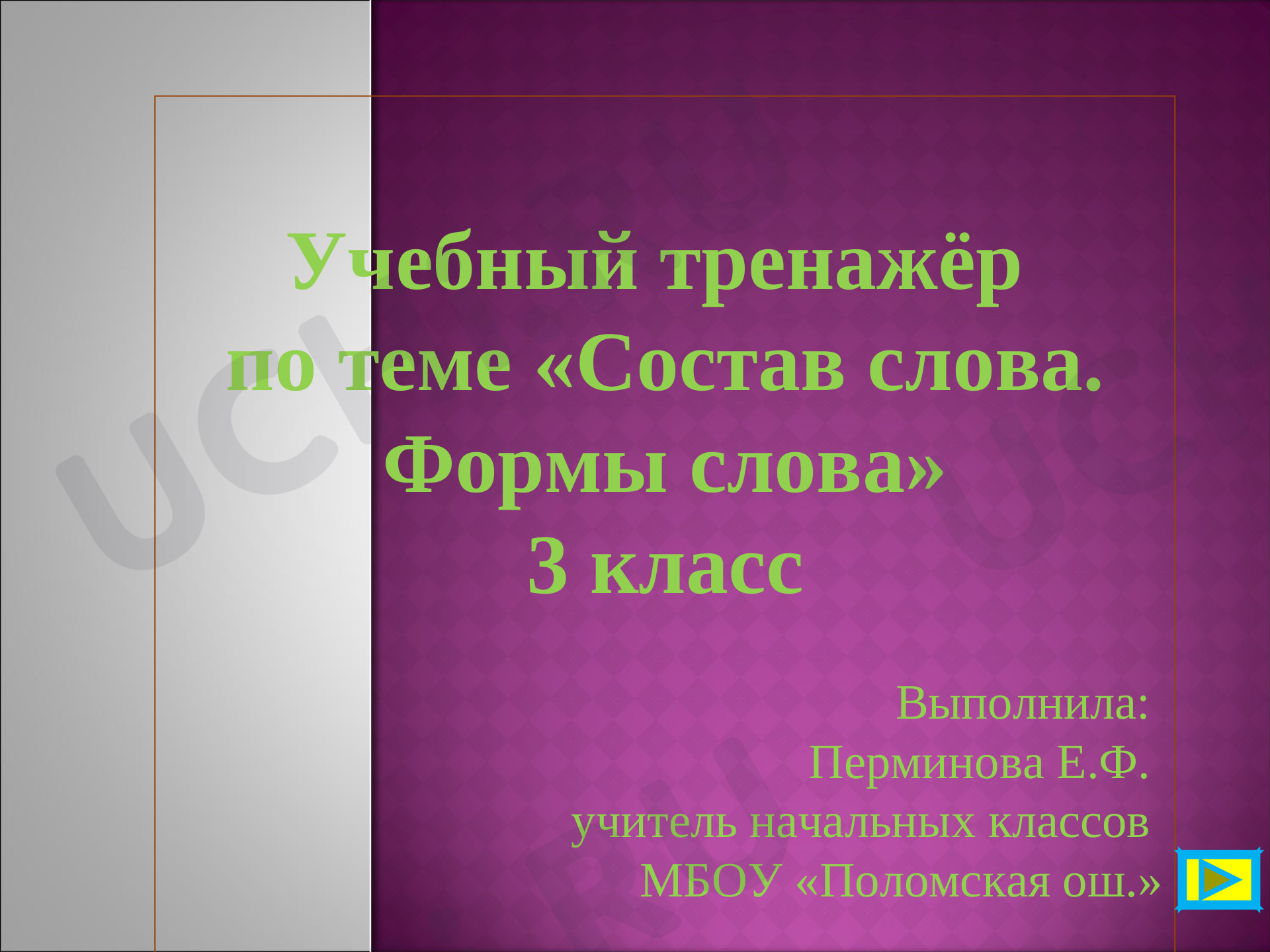 Предпросмотр материала «Состав слова. Формы слова»