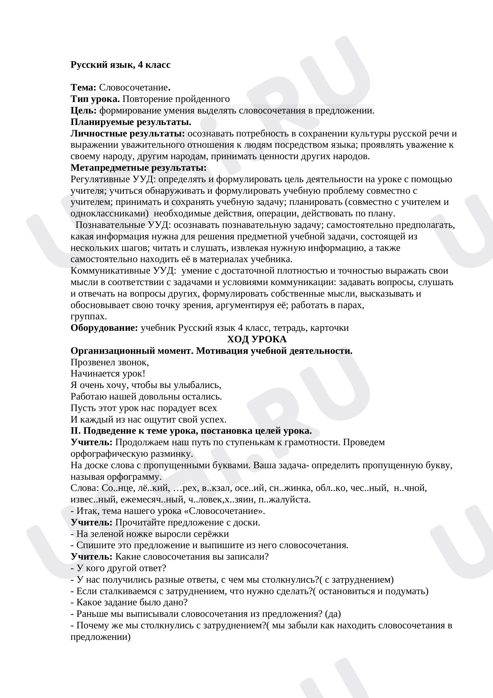 Предпросмотр материала Словосочетание