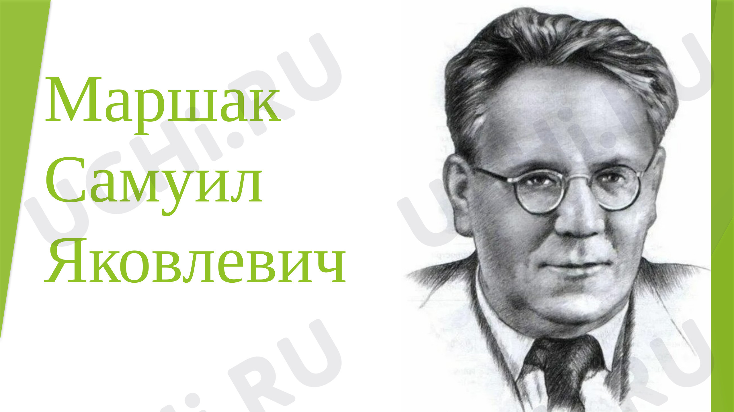 Предпросмотр материала Презентация об авторе С. Я. Маршак для урока литературного чтения