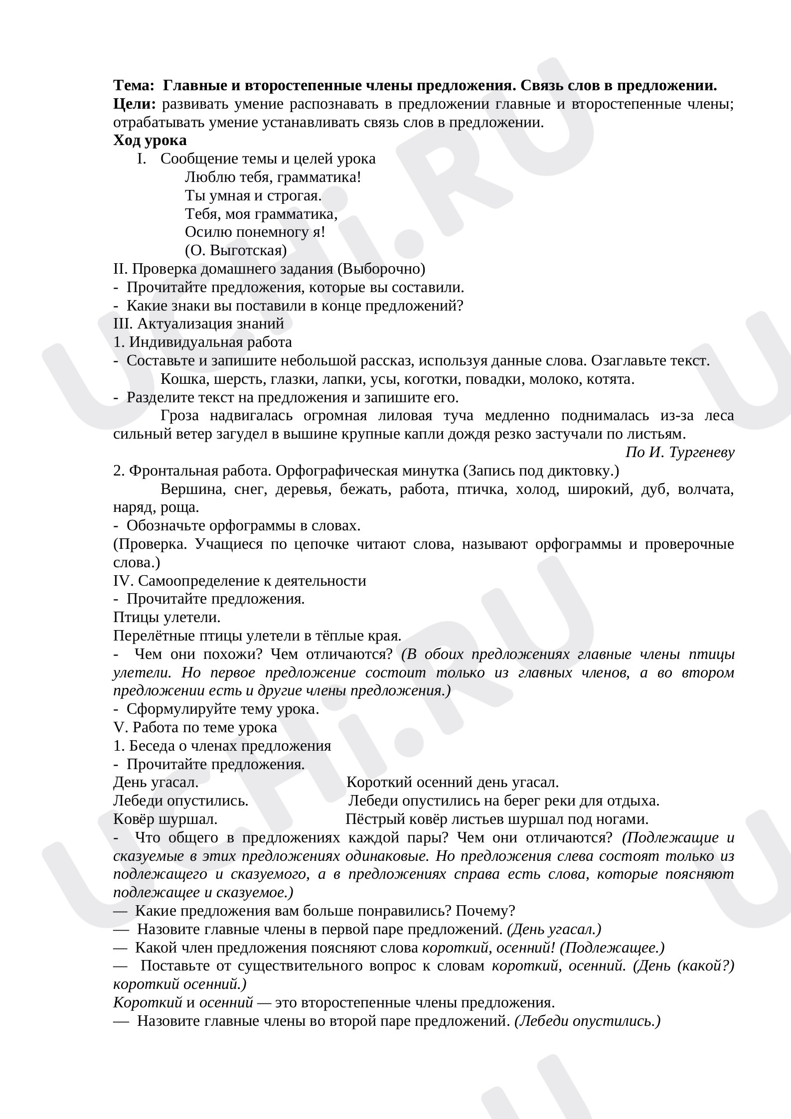 Предпросмотр материала Урок русского языка по теме"Главные и второстепенные члены предложения"