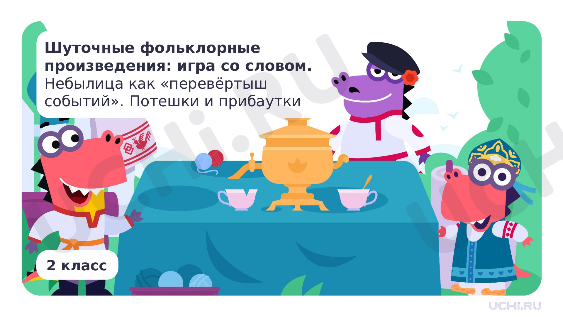 Предпросмотр материала Шуточные фольклорные произведения: игра со словом. Небылица как «перевёртыш событий»