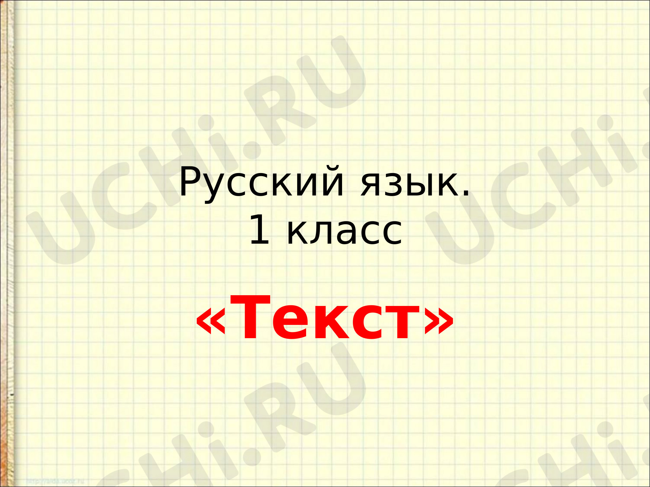 Предпросмотр материала Текст