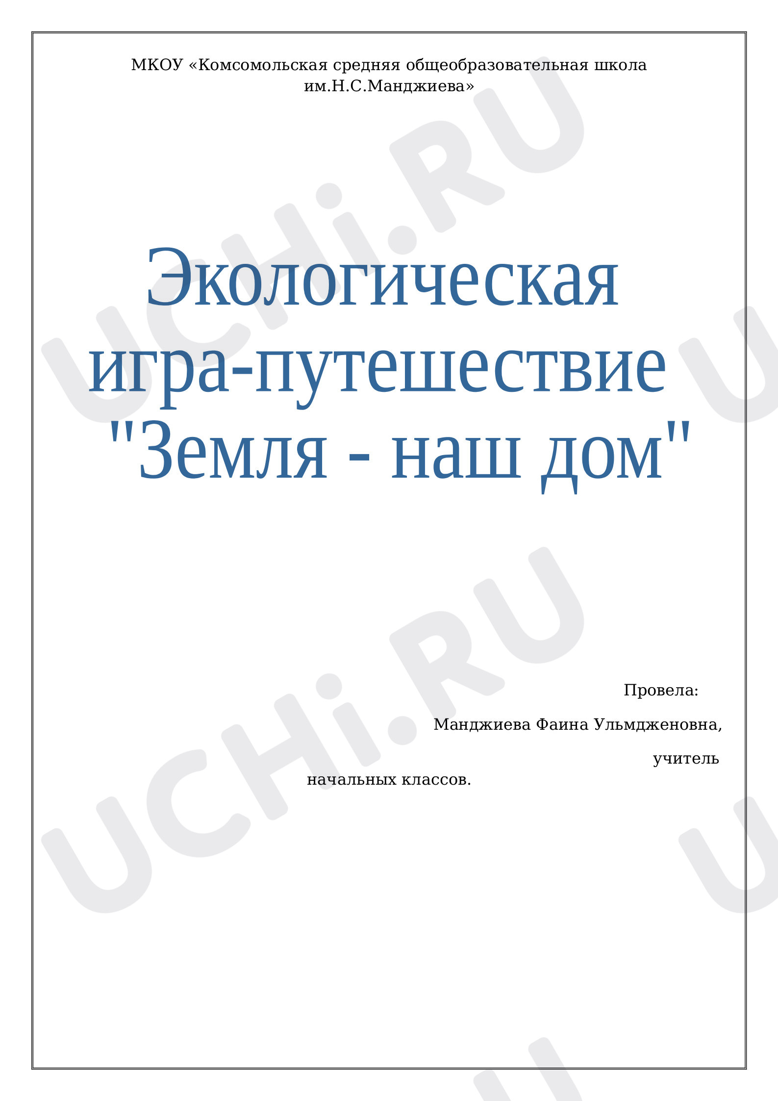 Предпросмотр материала Игра - путешествие «Земля – наш дом»