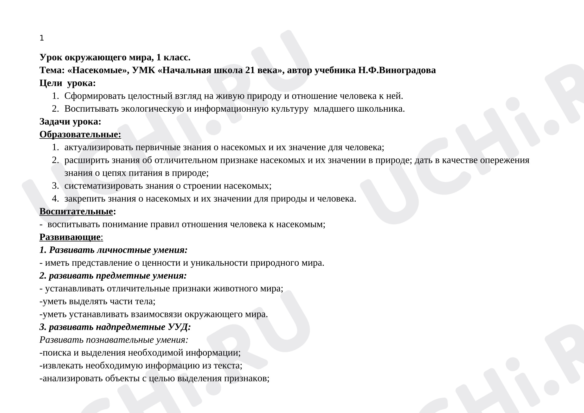 Предпросмотр материала Конспект урока окружающего мира. Насекомые.