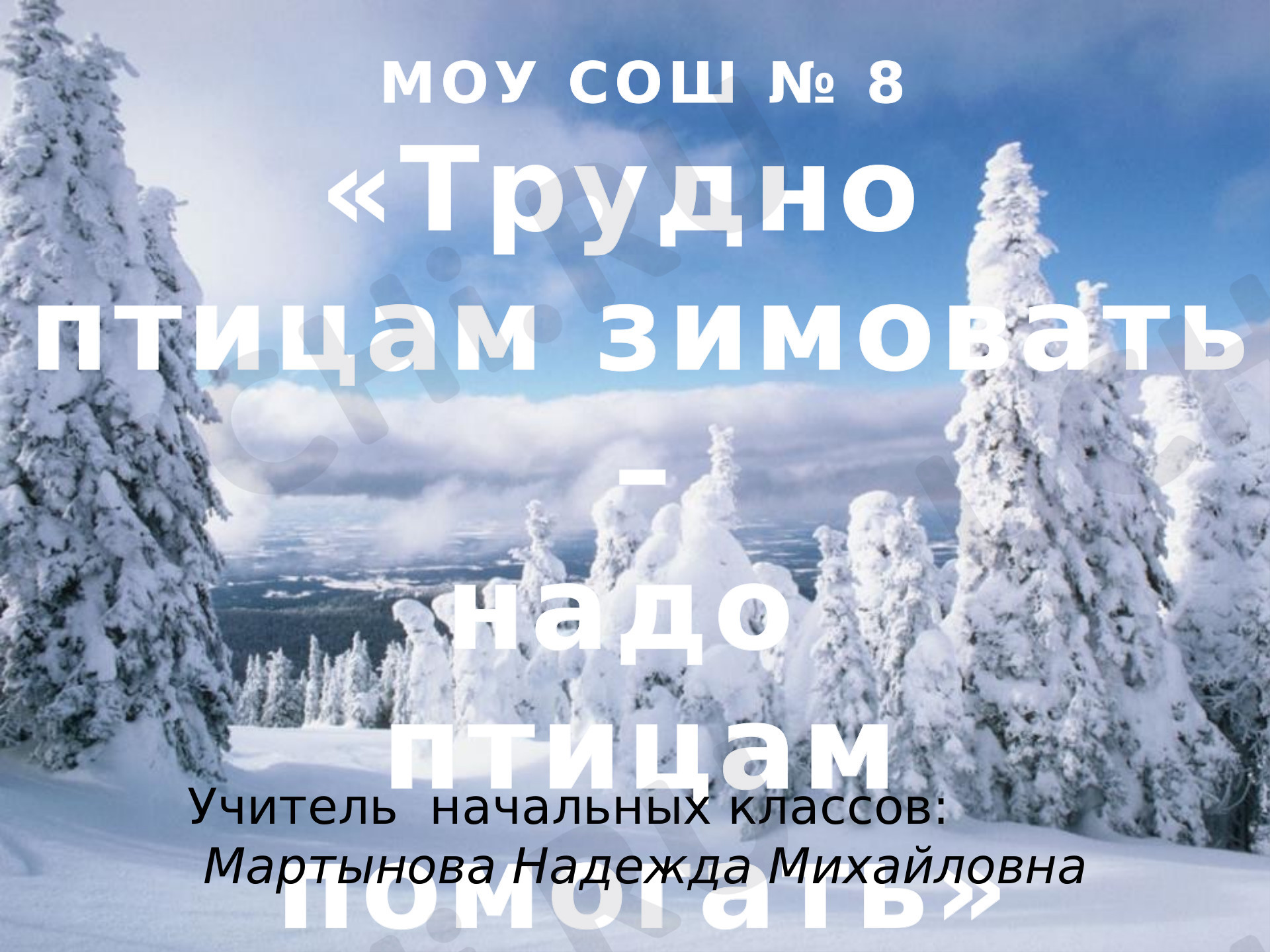 Предпросмотр материала Презентация к мероприятию "Трудно птицам зимовать- надо птицам помогать"