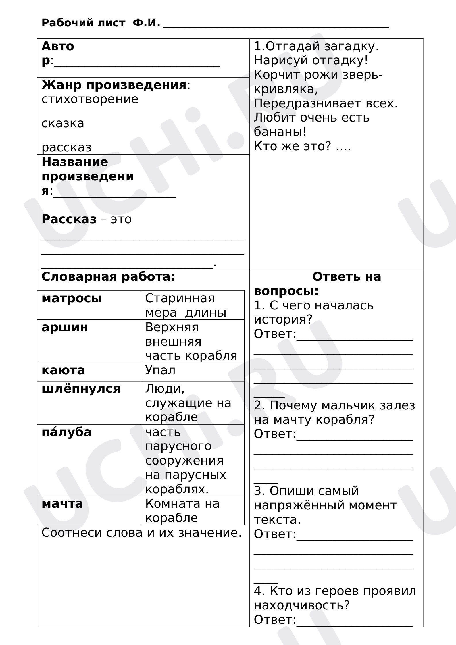 Предпросмотр материала Рабочий лист к уроку литературного чтения по теме:  Л.Толстой ,,Прыжок"