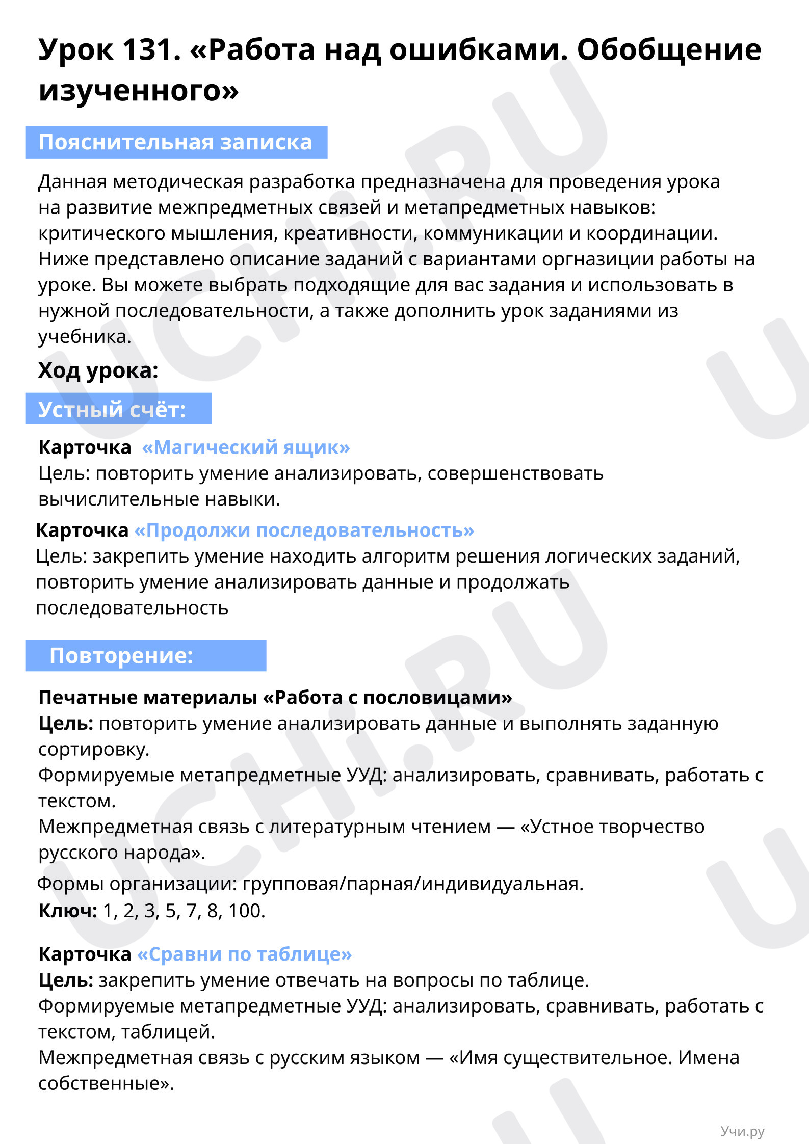 Пояснительная записка для учителя: Работа над ошибками. Обобщение  изученного | Учи.ру