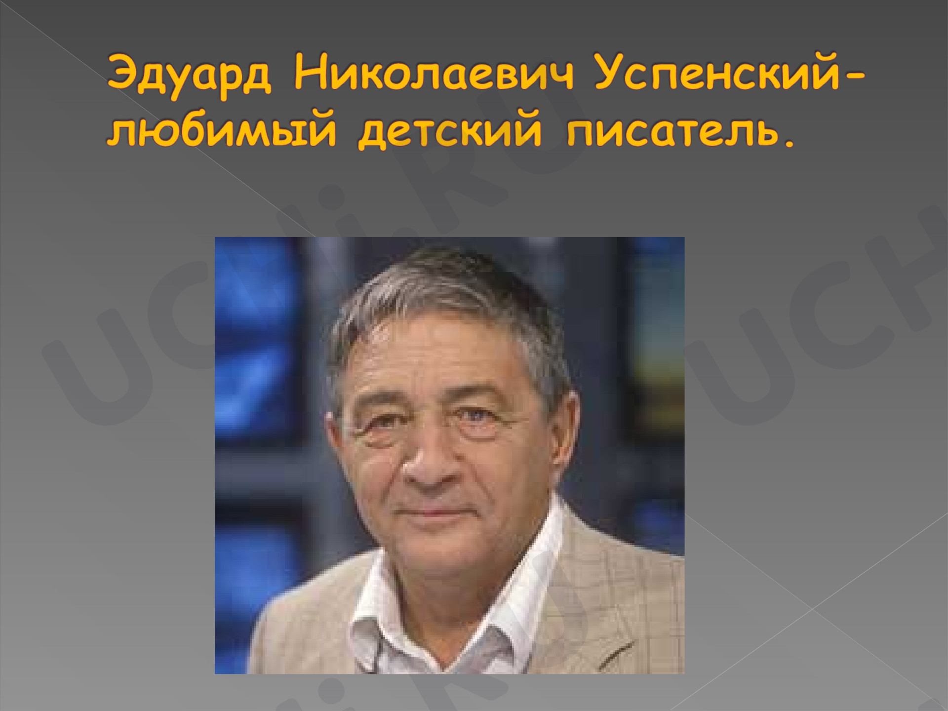 Предпросмотр материала «Эдуард Николаевич Успенский»