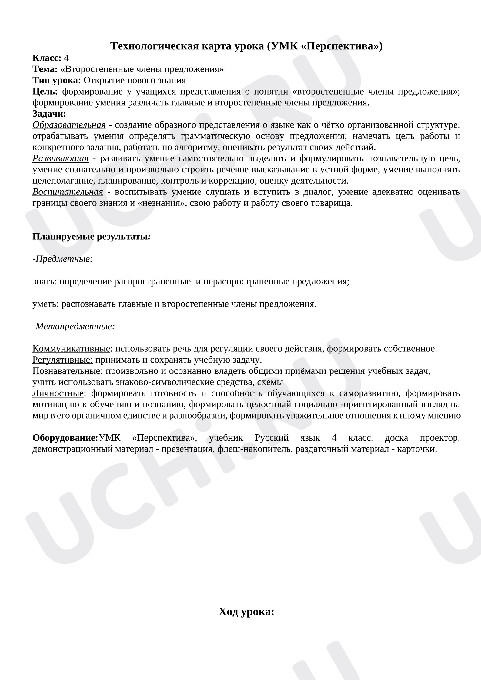 Предпросмотр материала План урока русского языка. Второстепенные члены предложения.