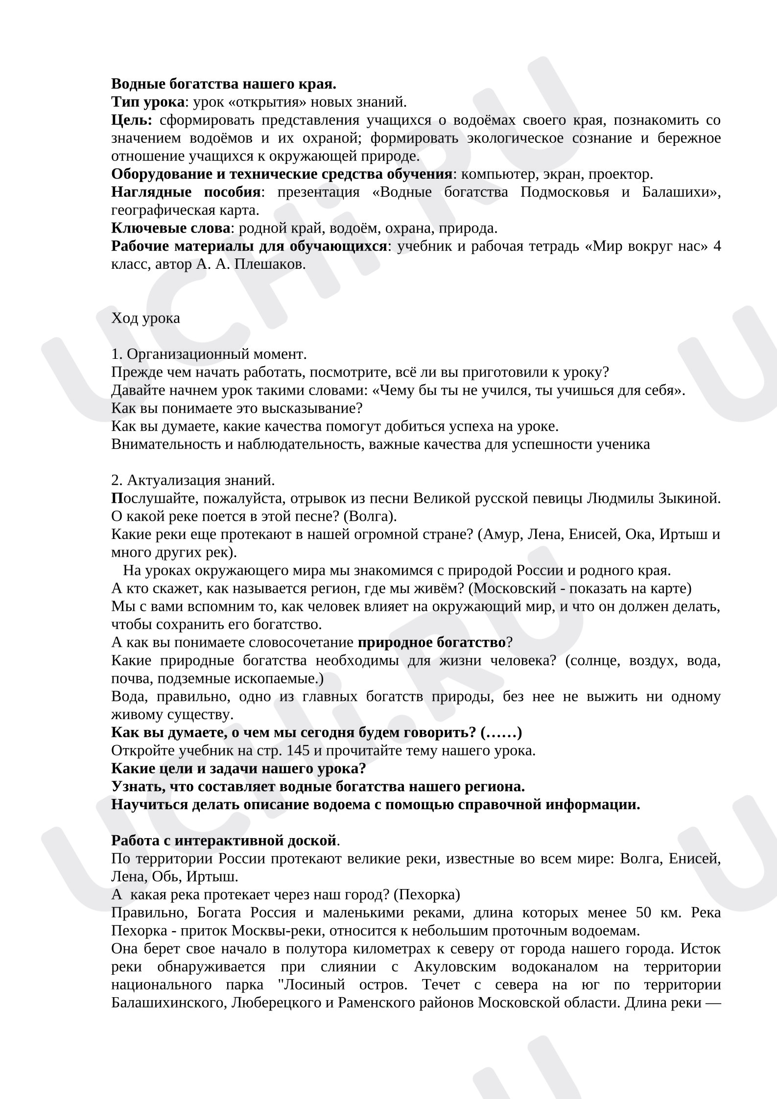 Предпросмотр материала Конспект урока окружающего мира «Водные богатства нашего края. Балашиха»