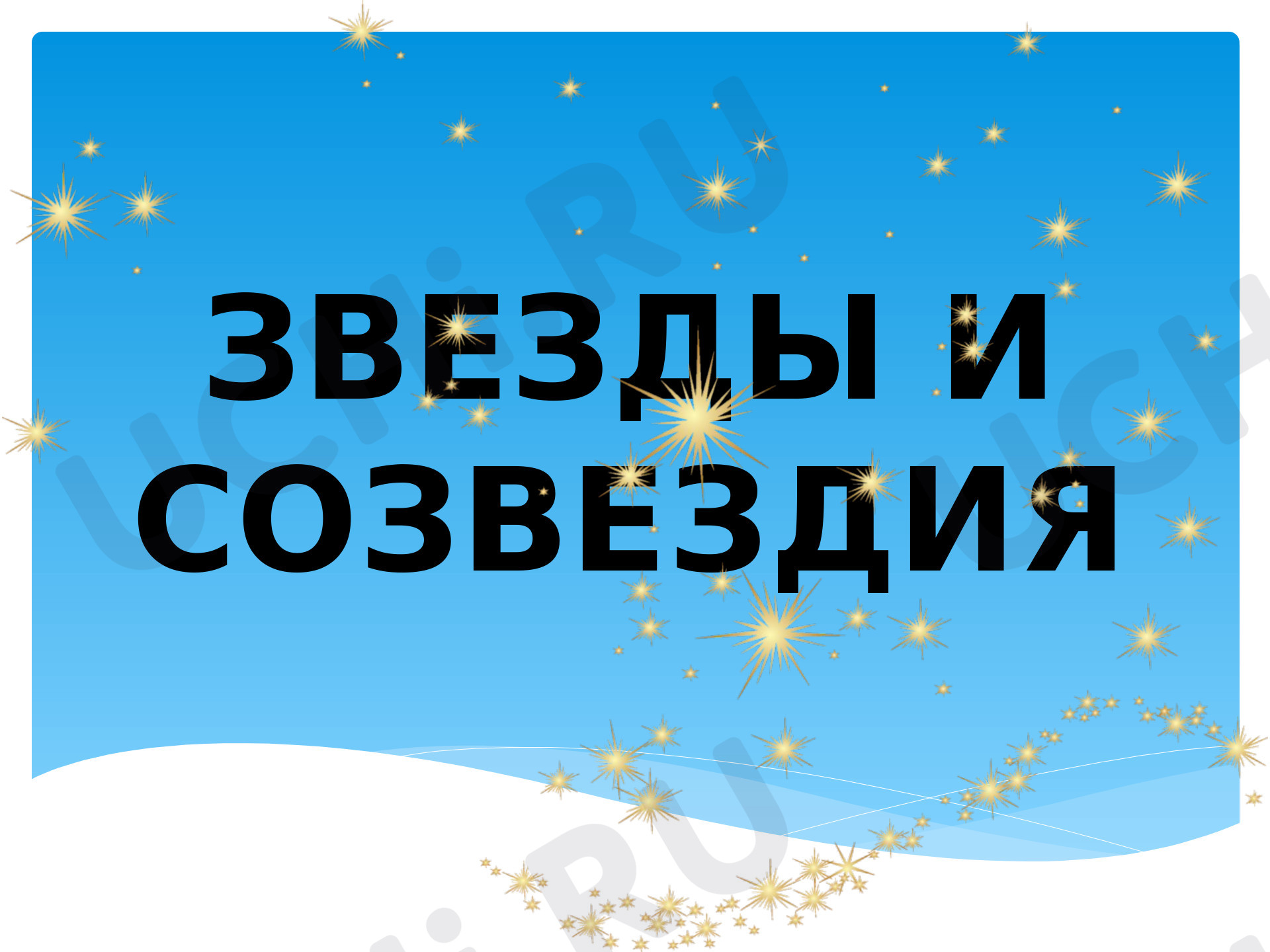 Предпросмотр материала Викторина созвездия