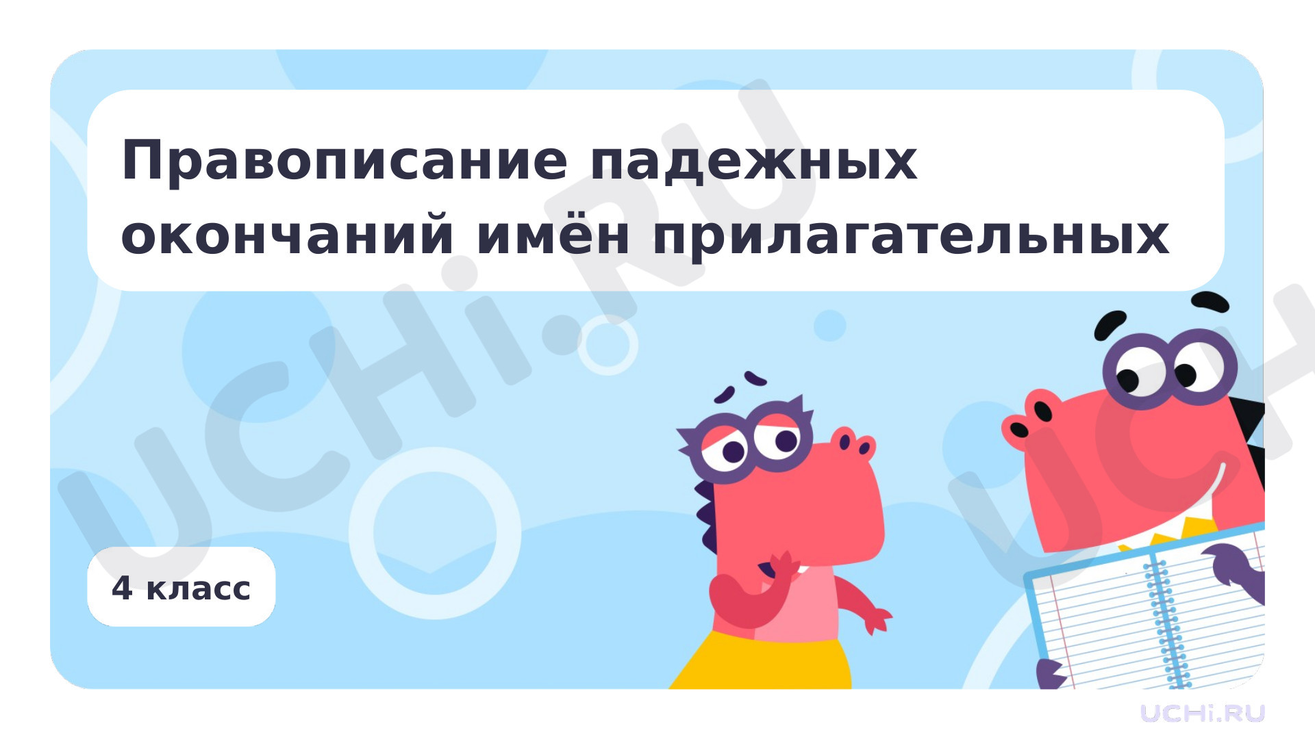 Предпросмотр материала Правописание падежных окончаний имён прилагательных