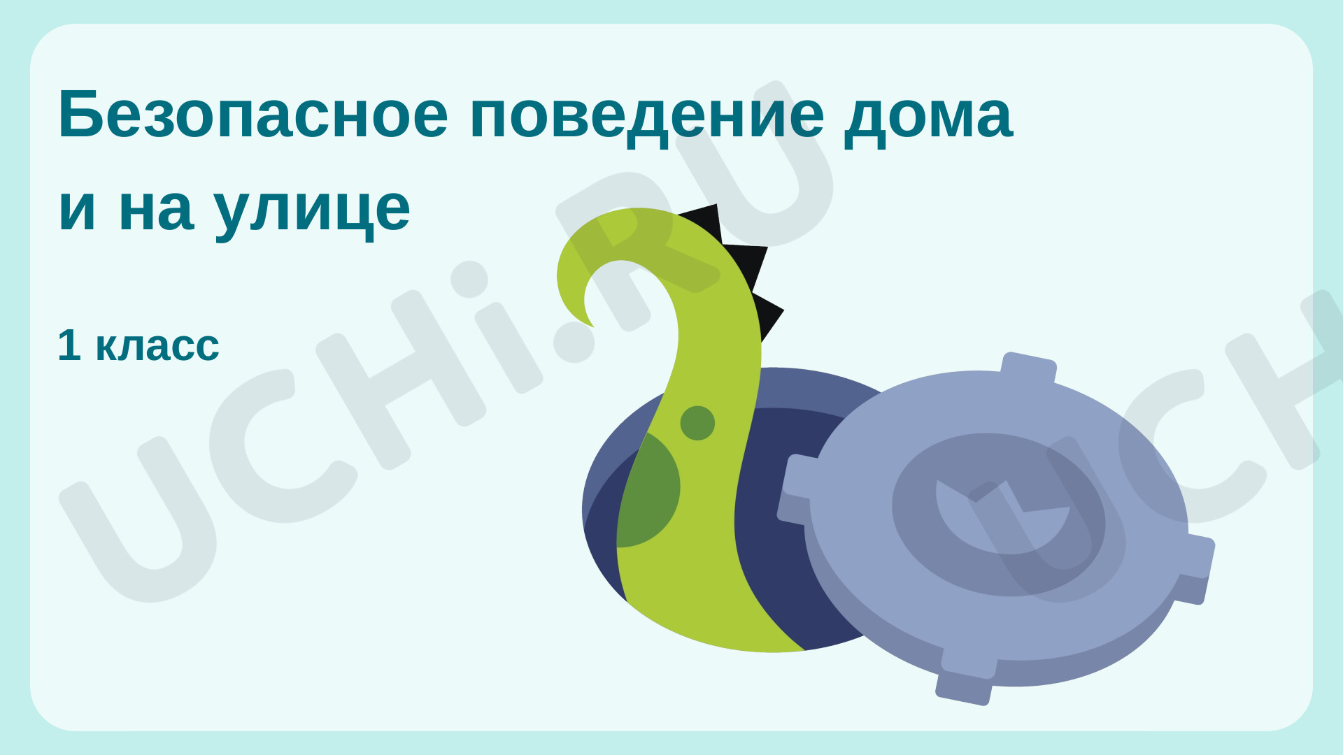 Предпросмотр материала Безопасное поведение дома и на улице