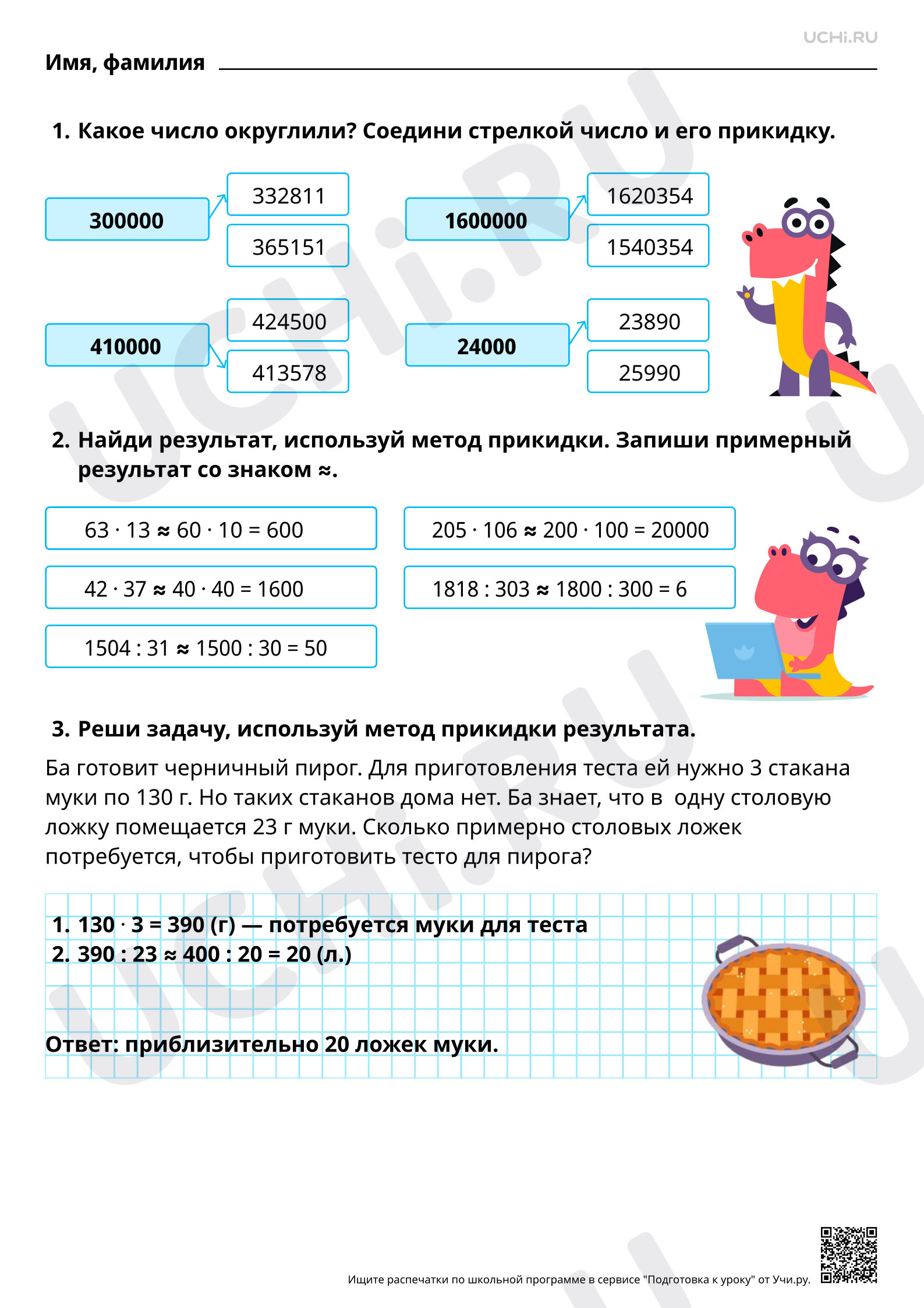 Ответы для рабочих листов №5 для урока «Проверка правильности вычислений:  прикидка и оценка результата» по математике 3 класс ФГОС | Учи.ру: Проверка  правильности вычислений: прикидка и оценка результата | Учи.ру