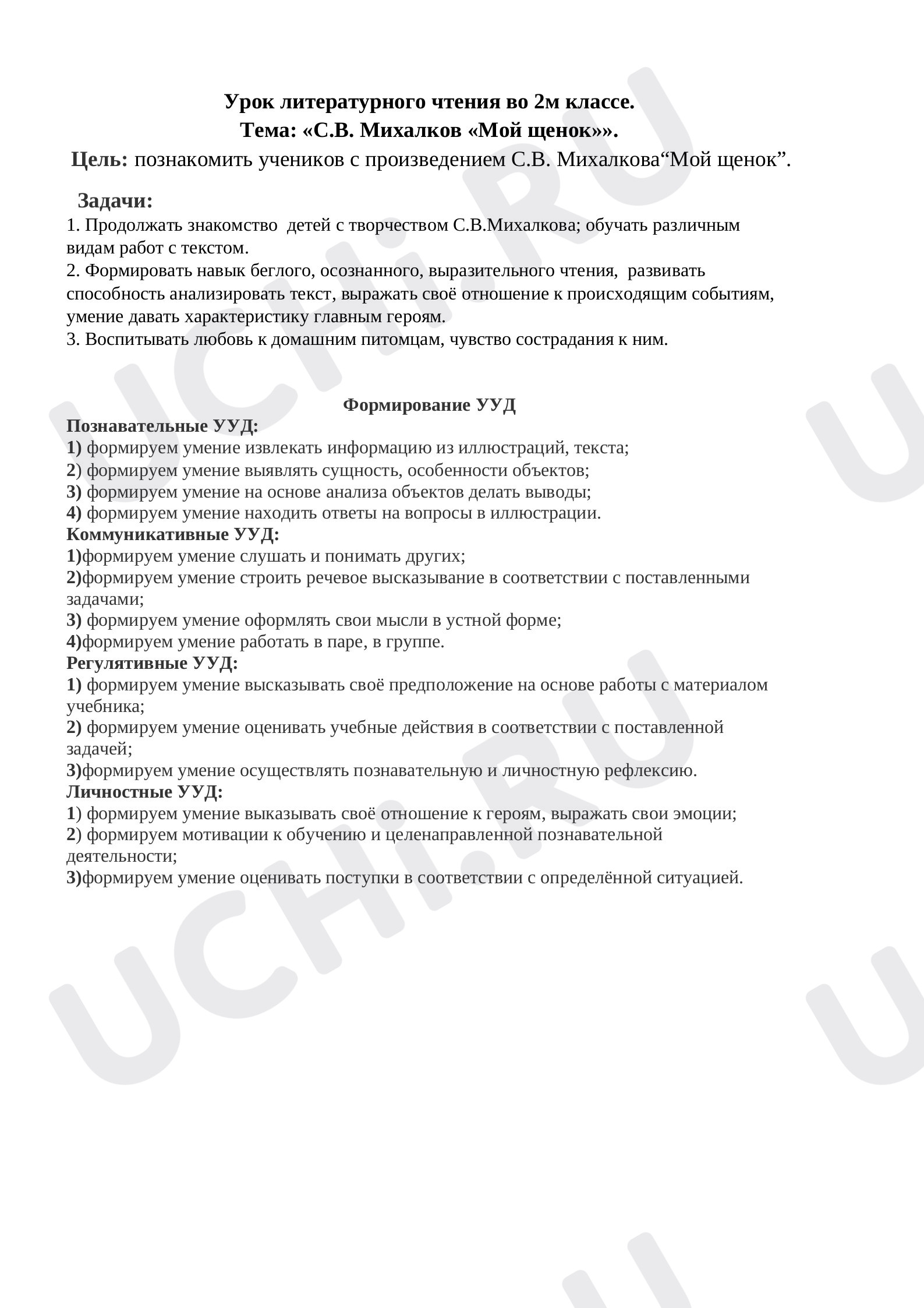 Предпросмотр материала Урок литературного чтения во 2м классе. Тема: «С.В. Михалков «Мой щенок»».