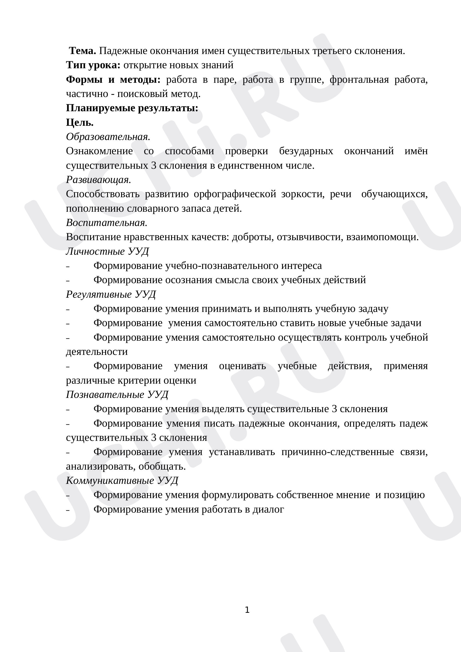 Предпросмотр материала Конспект урока по русскому языку на тему: Падежные окончания имён существительных третьего склонения